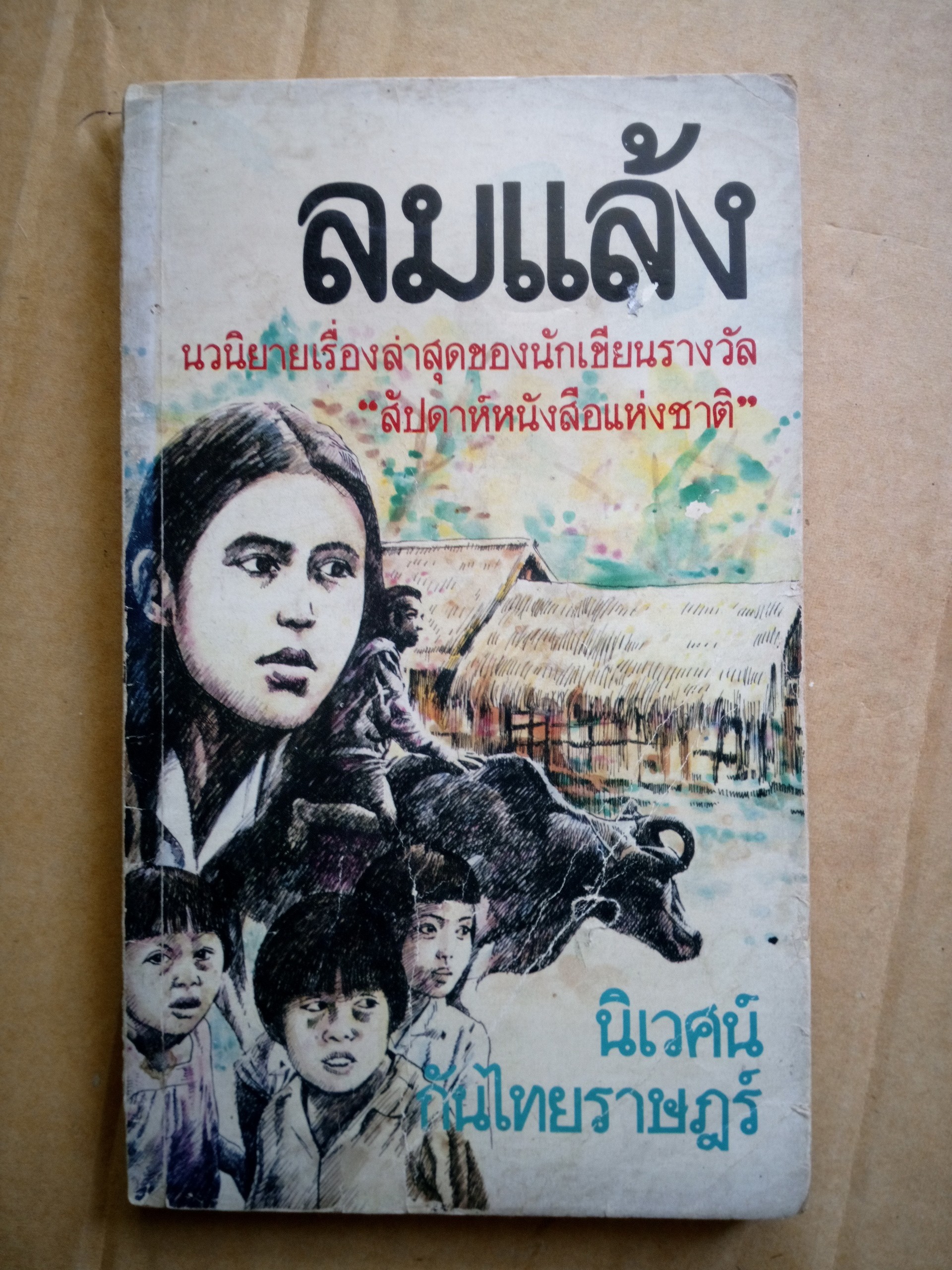 ลมแล้ง