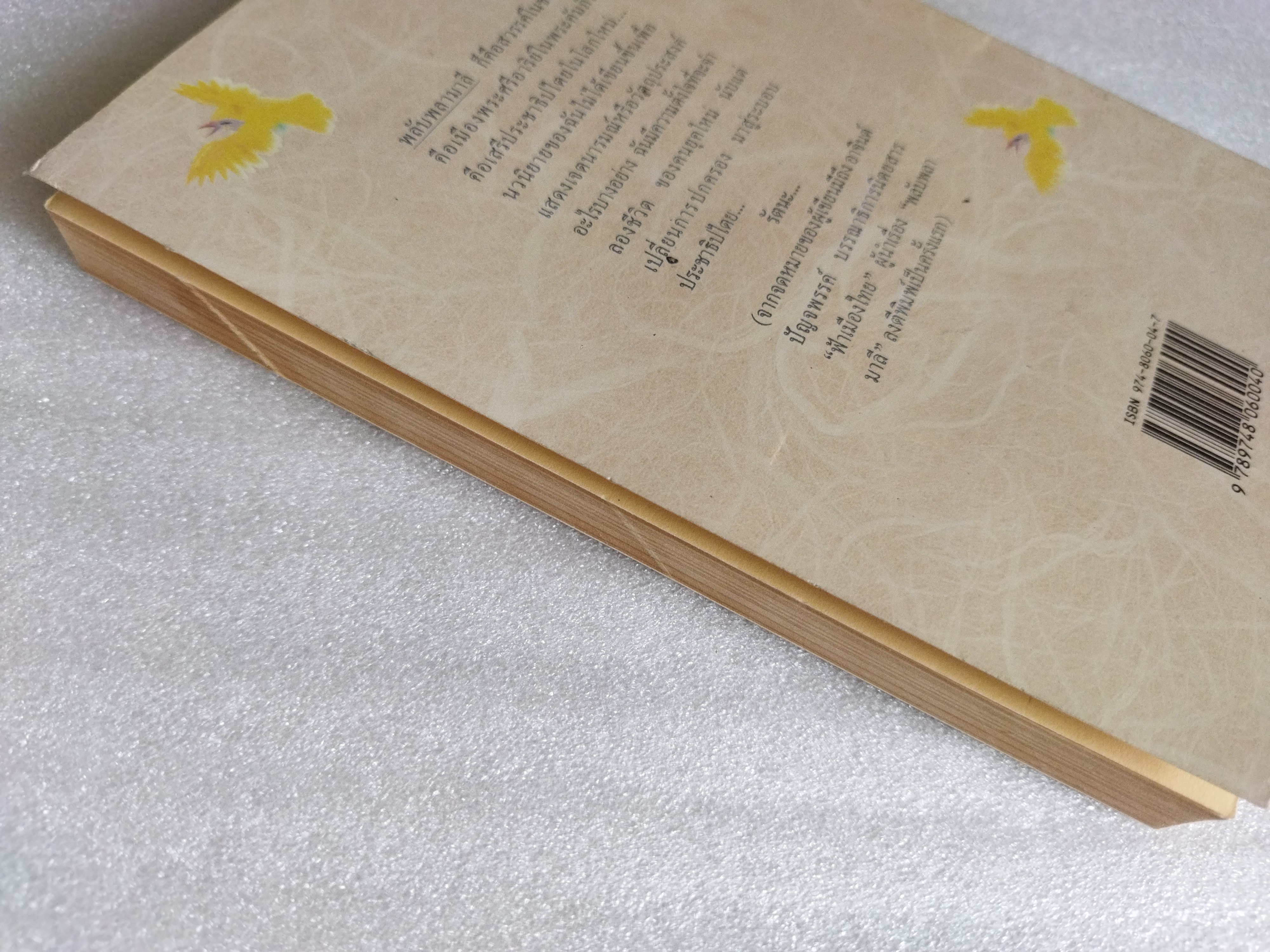 พลับพลามาลี / รัตนะ ยาวะประภาษ