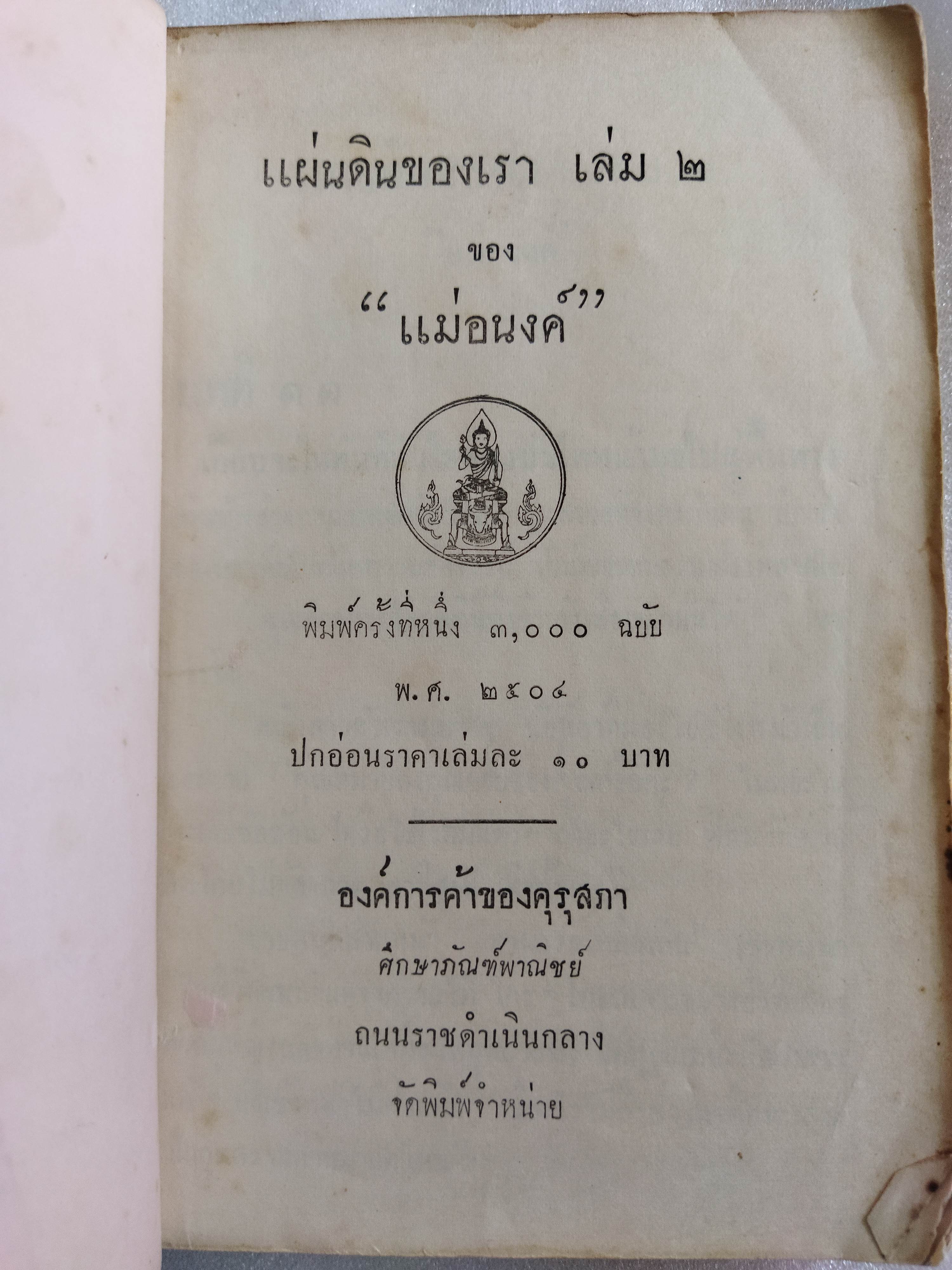 แผ่นดินของเรา / แม่อนงค์ (มาลัย ชูพินิจ)