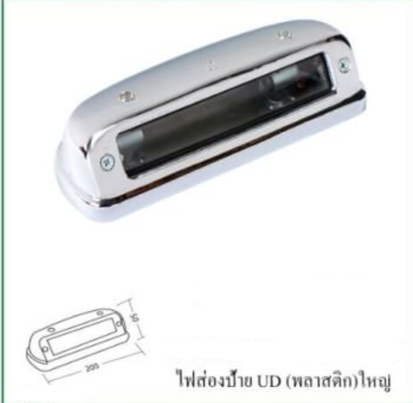 ไฟส่องป้ายUD(พลาสติก)ใหญ่