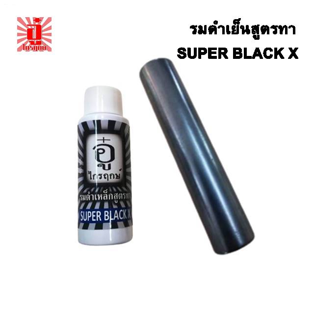 น้ำยารมดำเย็นสูตรทาซุปเปอร์แบล็คเอ็กซ์ รมดำปืน ตรา อู๋ ไกรฤกษ์ ขนาด 60 มิลลิลิตร