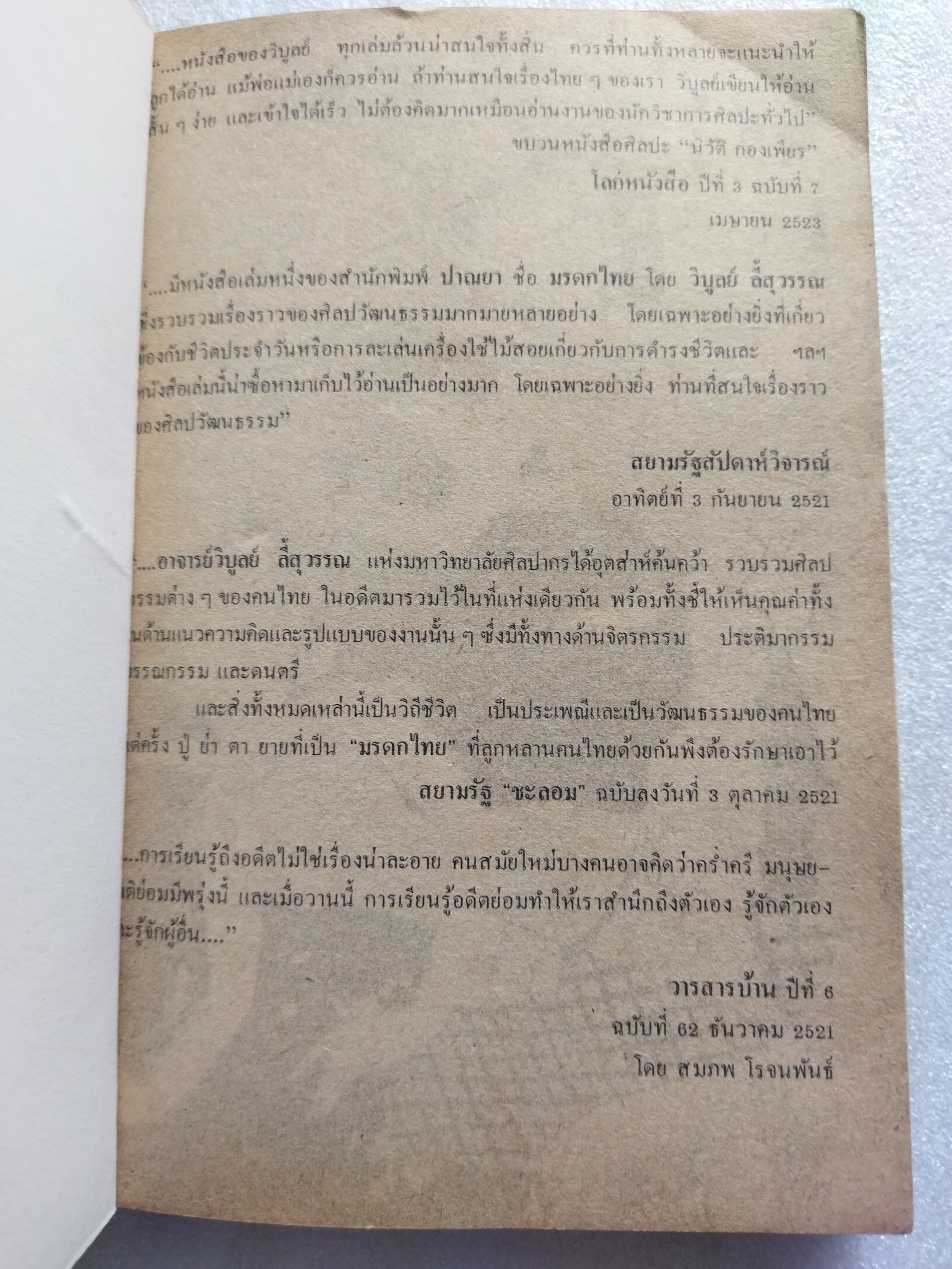 มรดกไทย / วิบูลย์ ลี้สุวรรณ