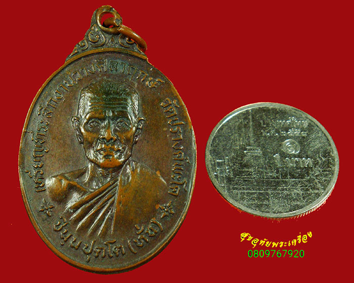 171.เหรียญหลวงพ่อหั่น วัดปรางค์พะโค ปี19 จ.นครราชสีมา เนื้อทองแดง เข้มขลังน่าบูชาครับ