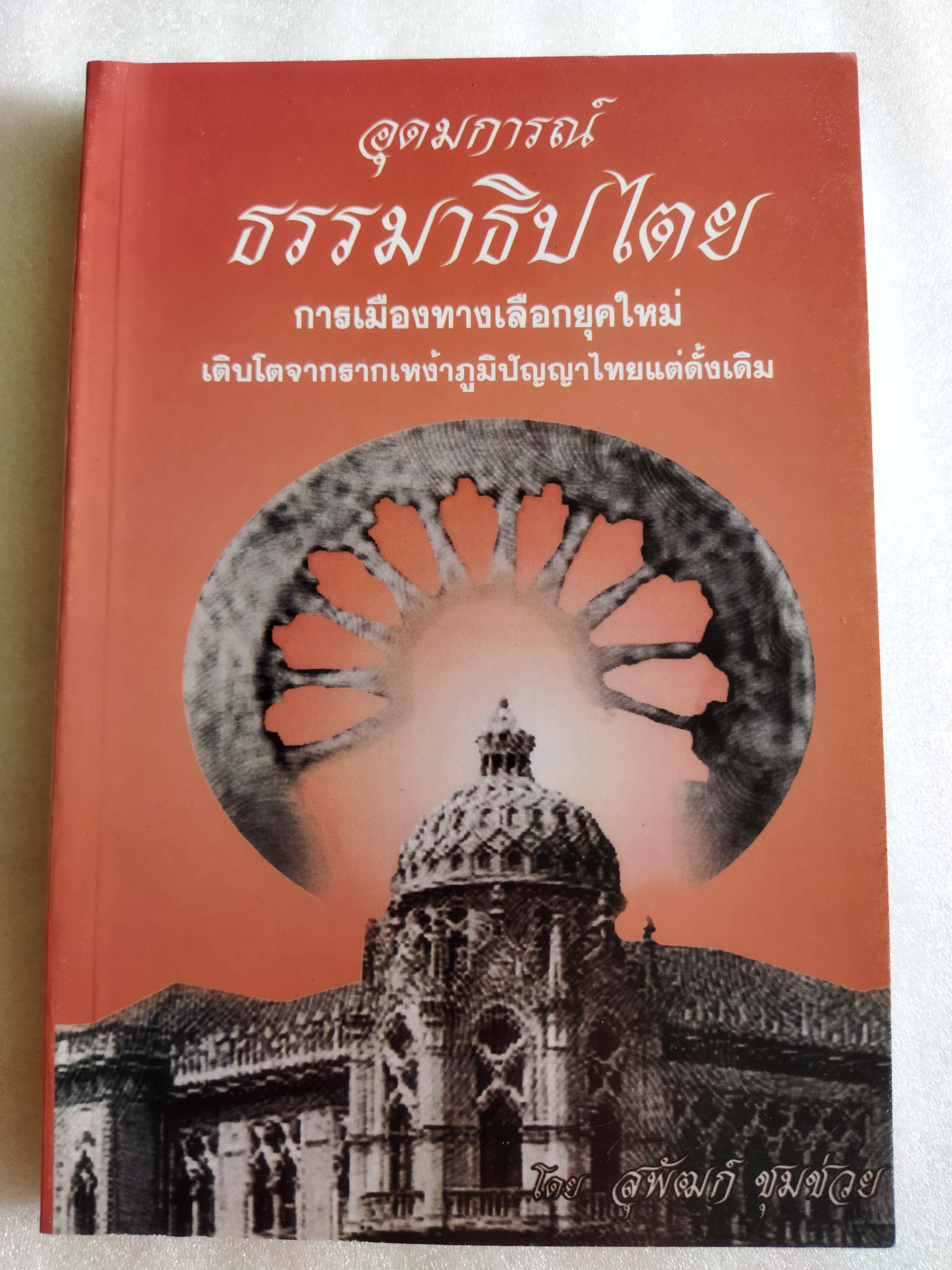 อุดมการณ์ธรรมาธิปไตย