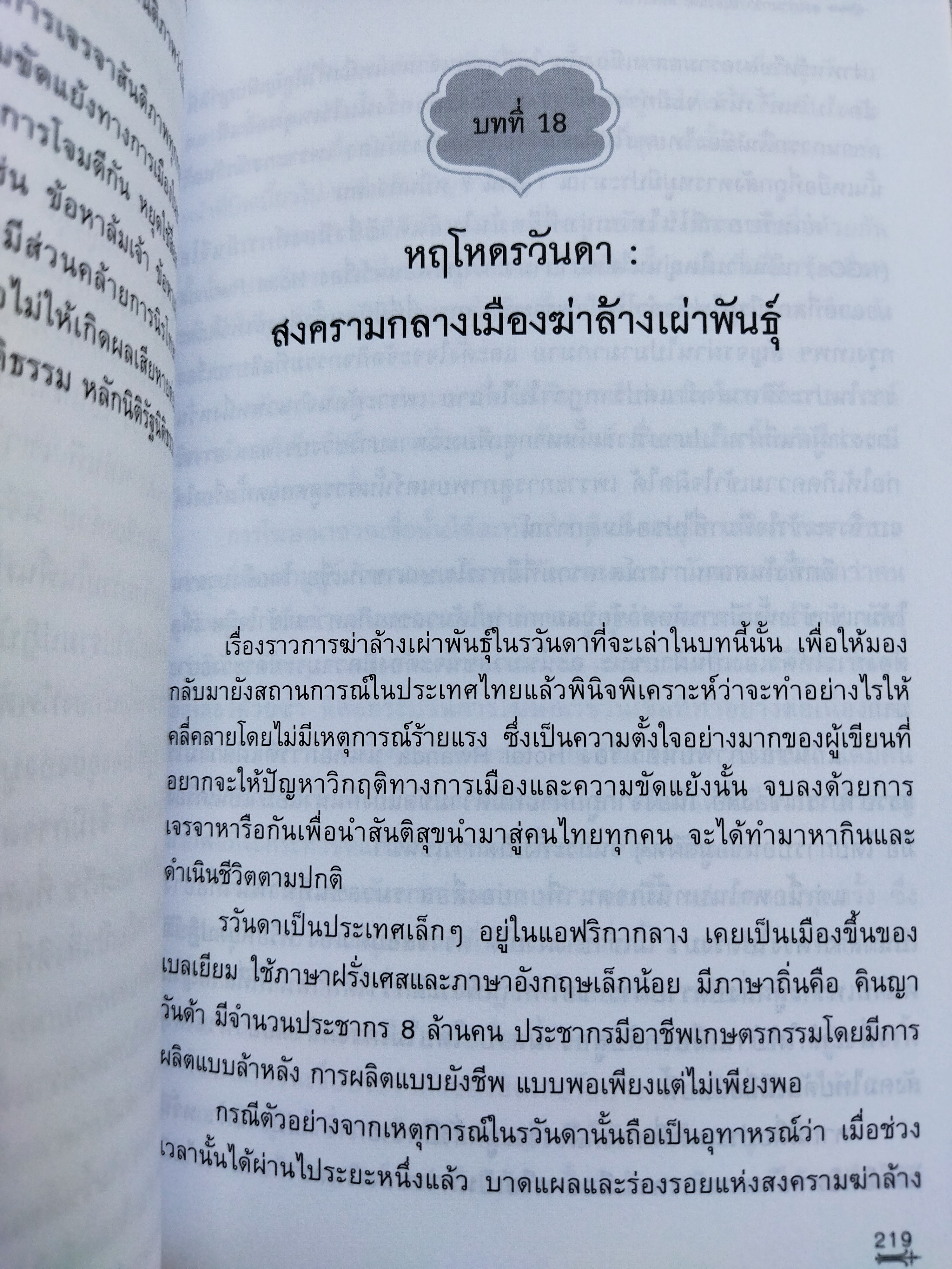 ย้อนอดีตสู่อนาคต / ดร.อนุสรณ์ ธรรมใจ