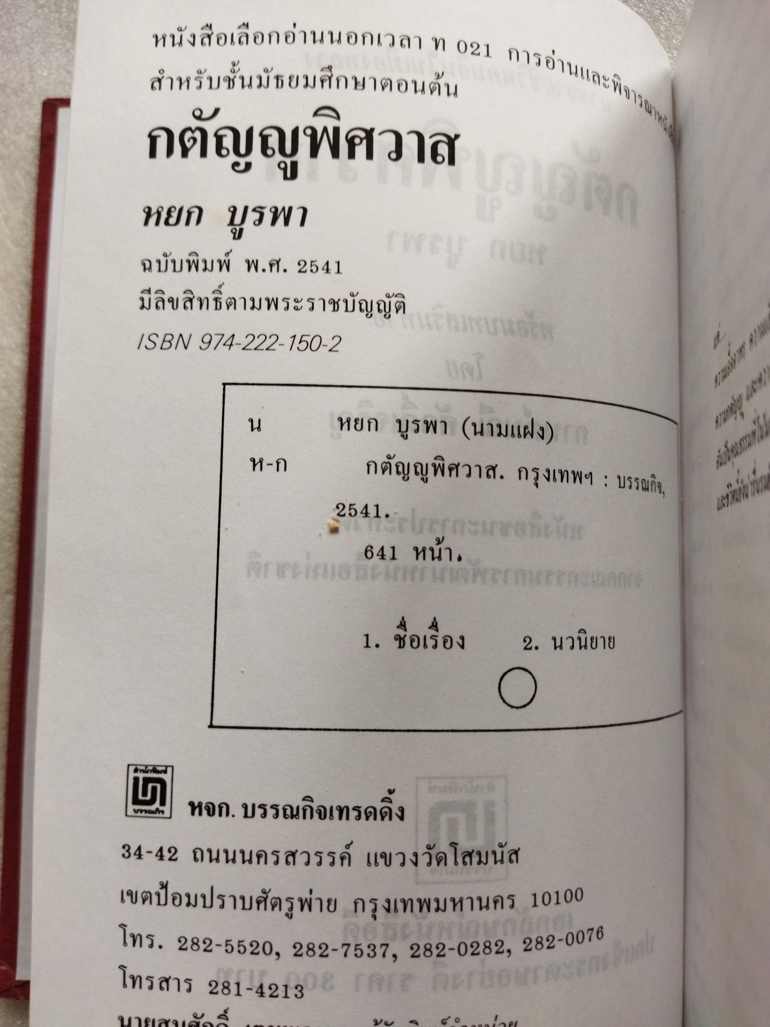กตัญญูพิศวาส / หยก บูรพา