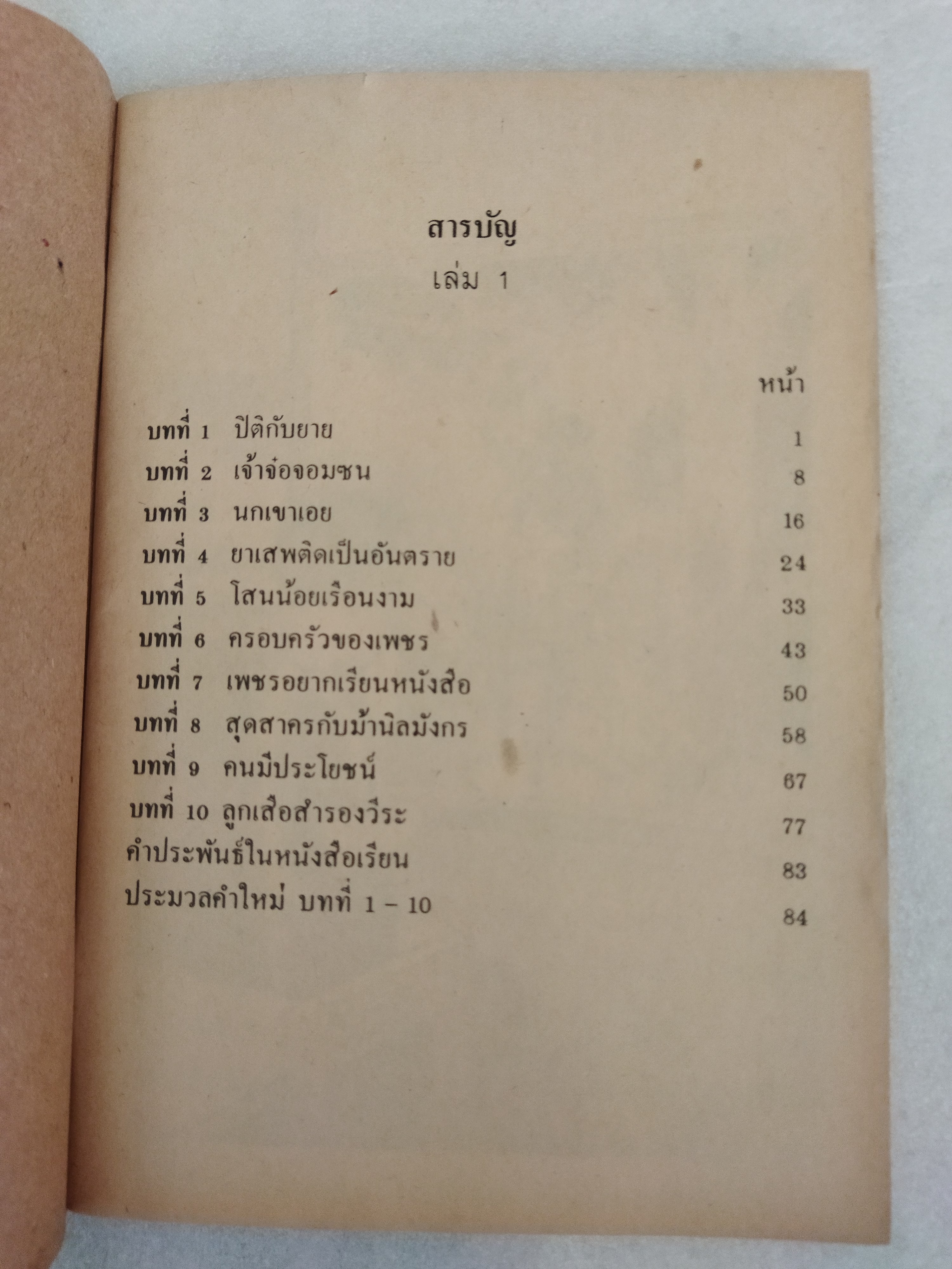 หนังสือเรียนภาษาไทย ชั้นประถมศึกษาปีที่ 3