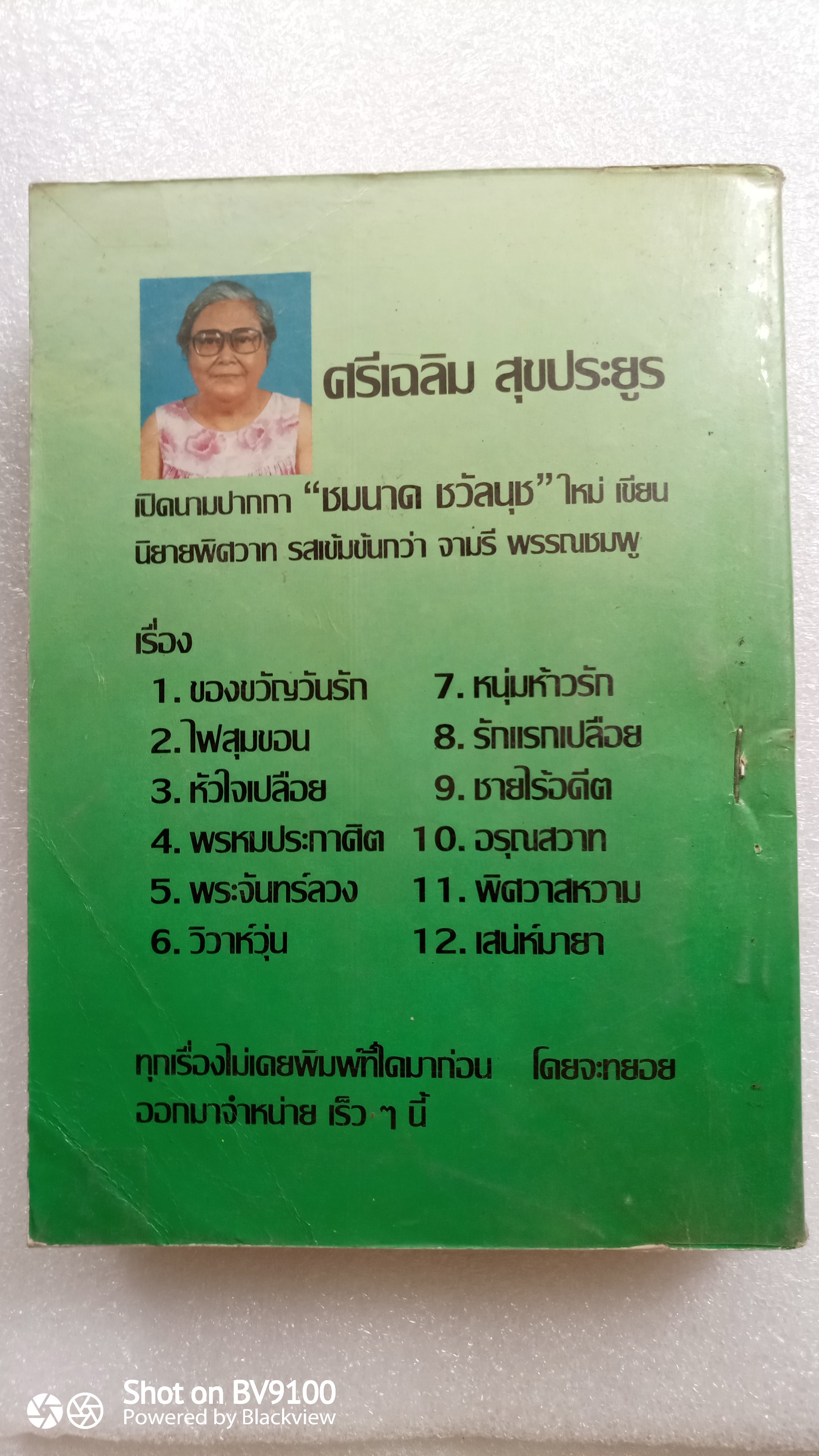 ป่าหัวใจ / วลัย นวาระ