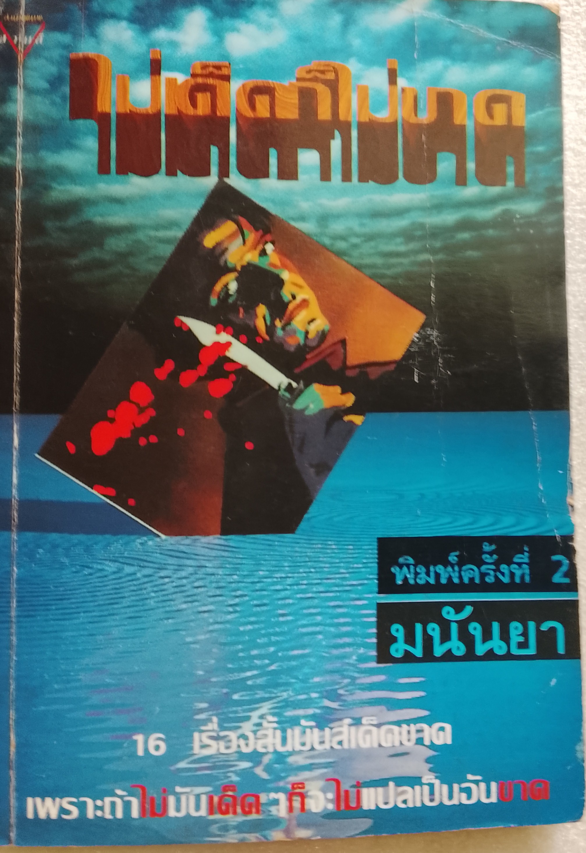 ไม่เด็ดก็ไม่ขาด / มนันยา