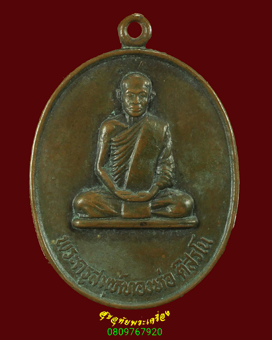 438.เหรียญพระครูสมุห์ทองหล่อ วัดใหม่สำราญ(เกาะล้าน) จ.ชลบุรี ปี31 สภาพคลาสสิกครับ