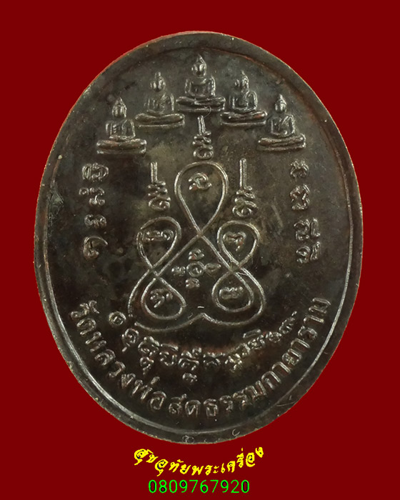 851.เหรียญสันติสุข วัดหลวงพ่อสดธรรมกายาราม จ.ราชบุรี ปี2550 เนื้อนวะ สร้างน้อยหายากครับ