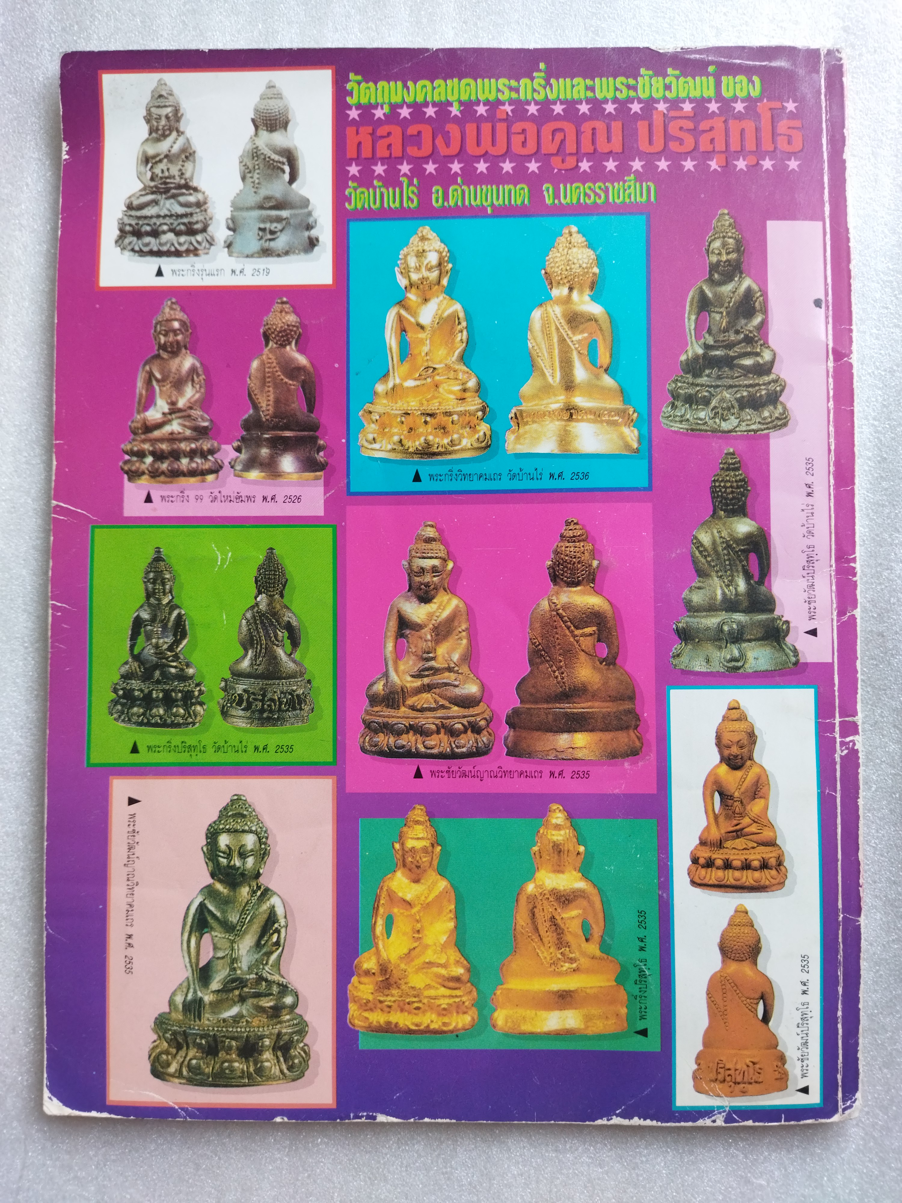 อภิญญาฤทธิ์ จิตตานุภาพ หลวงพ่อคูณ