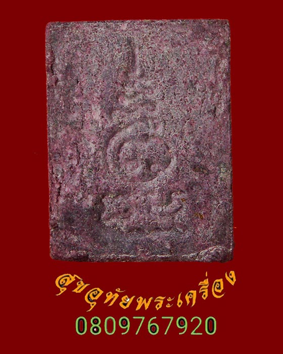 878.พระขุนแผนสะกดทัพ หลวงพ่อยงยุทธ วัดเขาไม้แดง ชลบุรี ปี2525 สวยเดิมมีกล่องวัดครับ***2