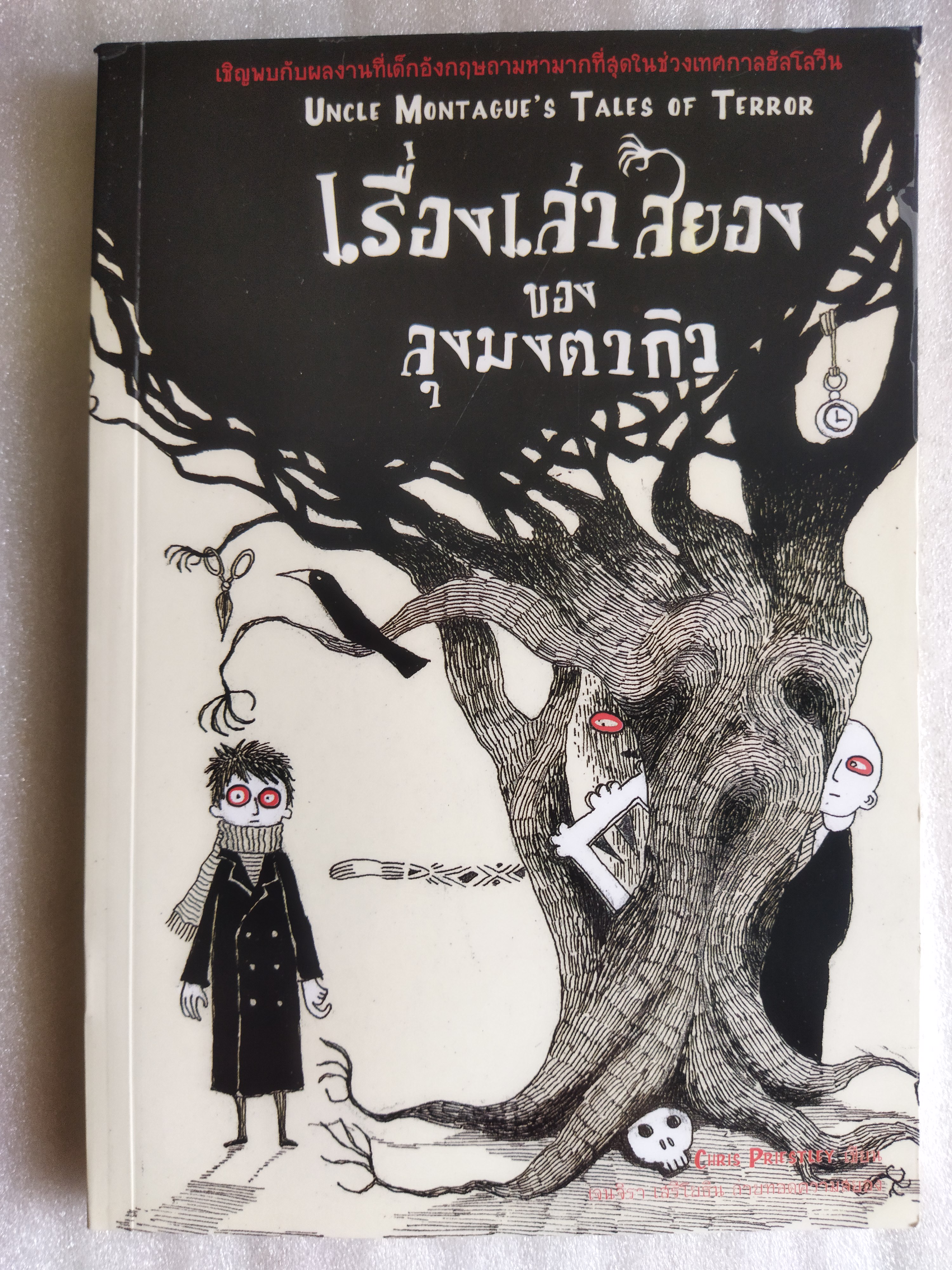 เรื่องเล่าสยองของลุงมงตากิว / Chris Priestley