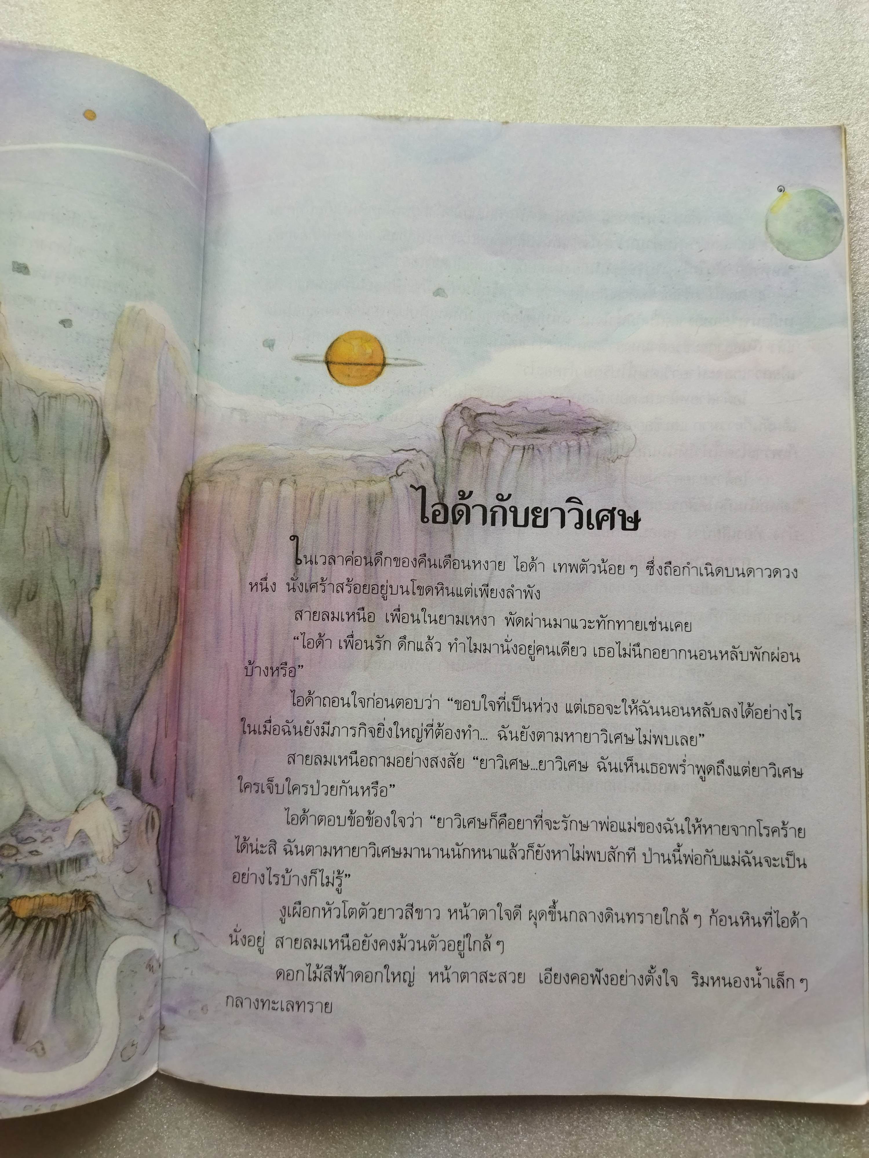 ไอด้ากับยาวิเศษ / สินจิรา สินธุเสน