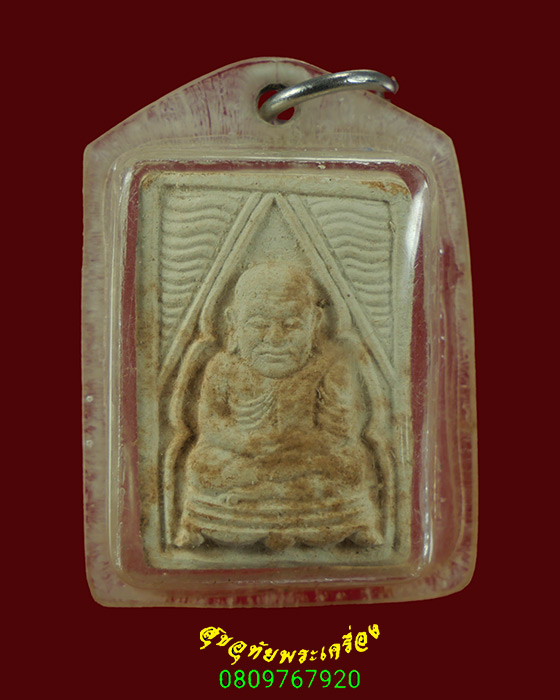 634.พระผงของขวัญหลวงพ่อเงิน วัดท้ายน้ำ รุ่นสร้างสะพาน ปี 2528 หลวงพ่อพ่อเกษมปลุกเสก มีเลี่ยมครับ