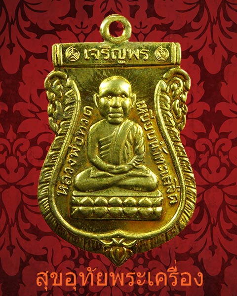 เหรียญเสมาหัวโต หลวงปู่ทวด วัดช้างให้ รุ่นเจริญพร หลังหลวงพ่อทอง วัดสำเภาเชย สวยกริ๊บกล่องเดิมครับ