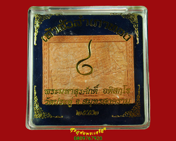 212.ผงเจ้าสัวสำเภาทอง พระมหาสุรศักดิ์ วัดประดู่ จ.สมุทรสงคราม ปี2552 สวยกริ๊บกล่องเดิมน่าบูชาครับ