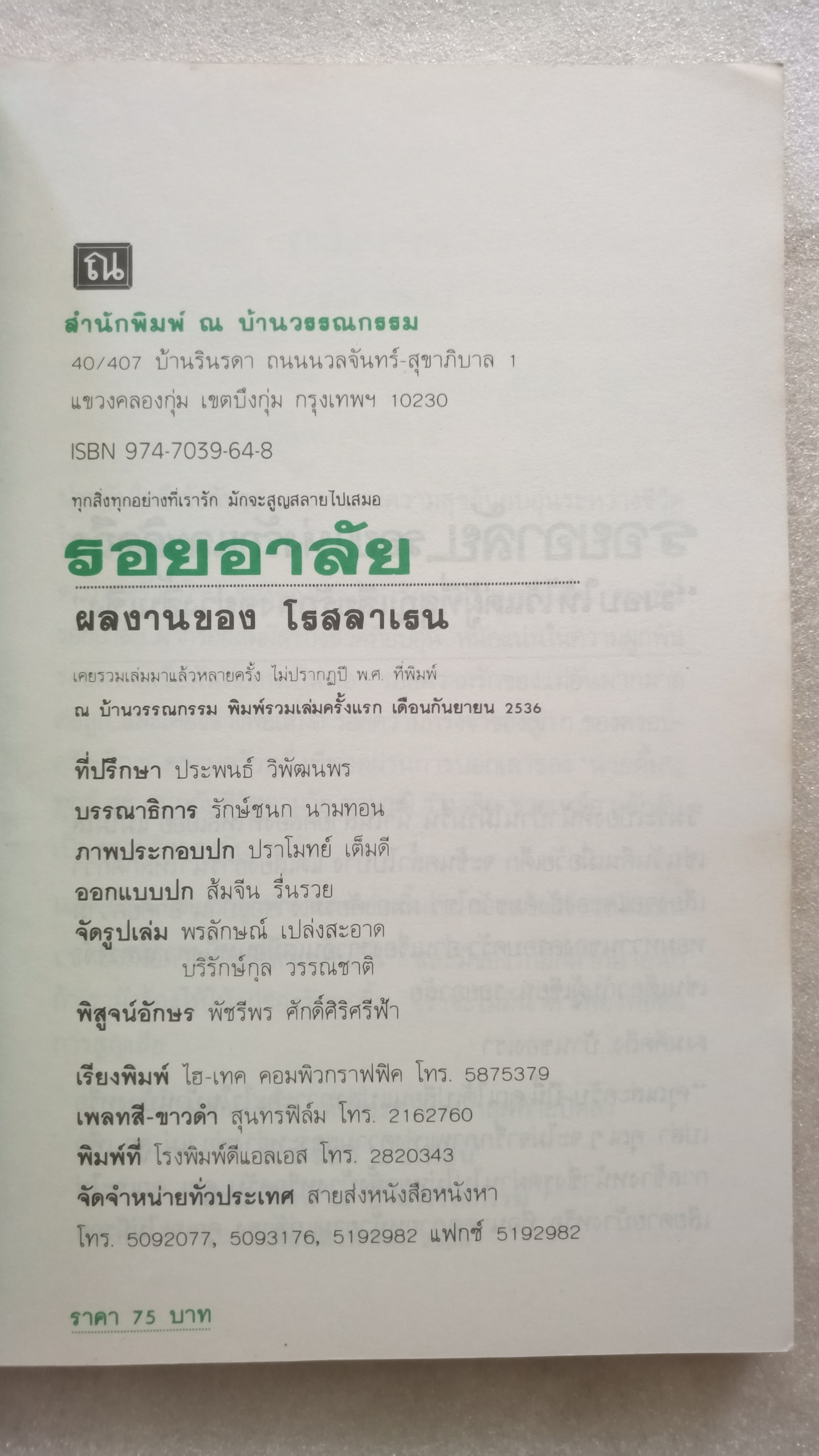 รอยอาลัย / โรสลาเรน