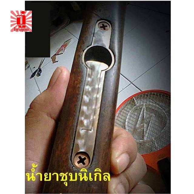 ชุดชุบนิเกิลด้วยไฟฟ้า ตรา อู๋ ไกรฤกษ์ พร้อมอุปกรณ์ เพิ่มความสวยงามด้วยตัวคุณเอง