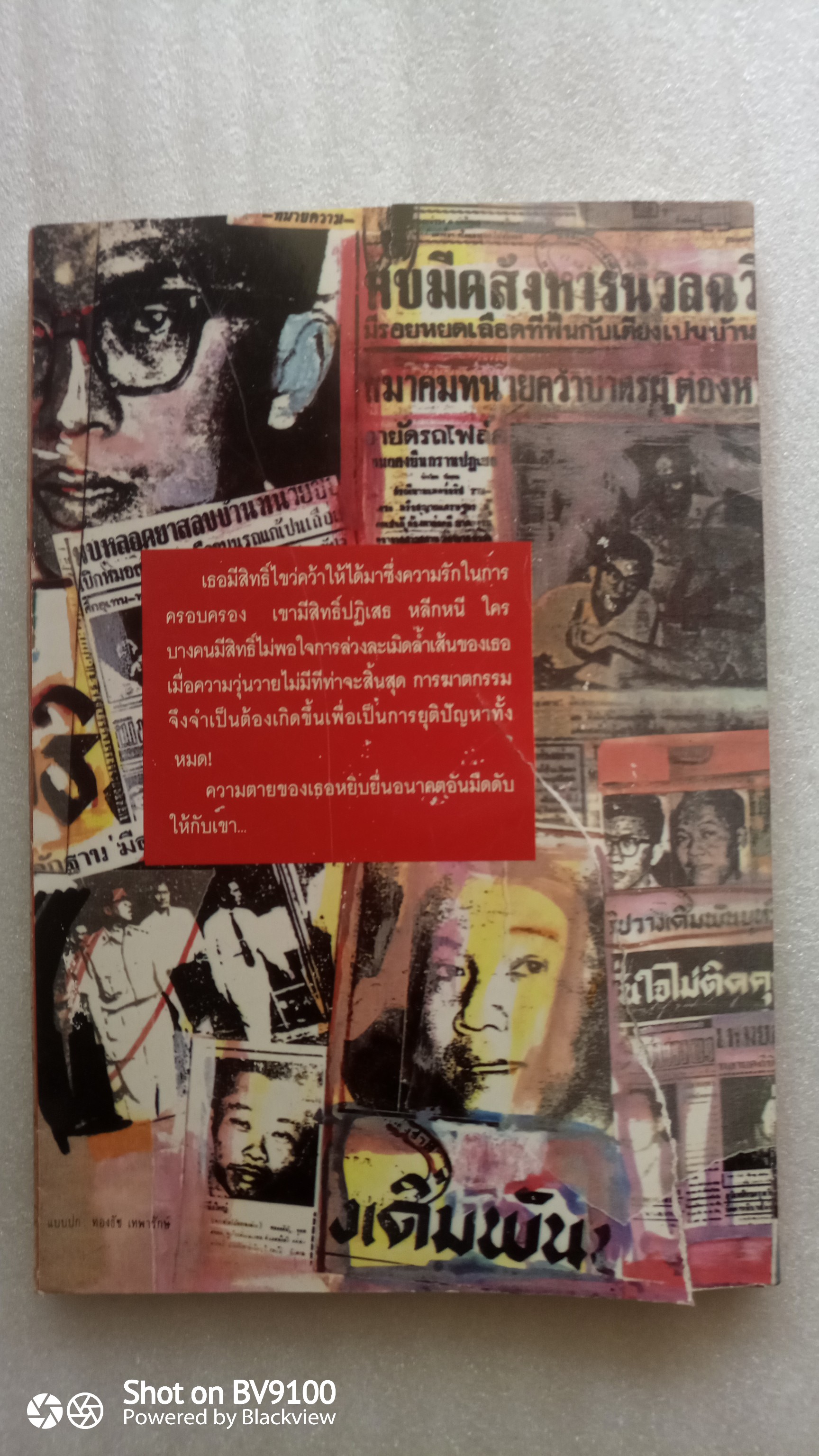 ชีวิตรักนวลฉวี / อรสม สุทธิสาคร *ตำหนิ