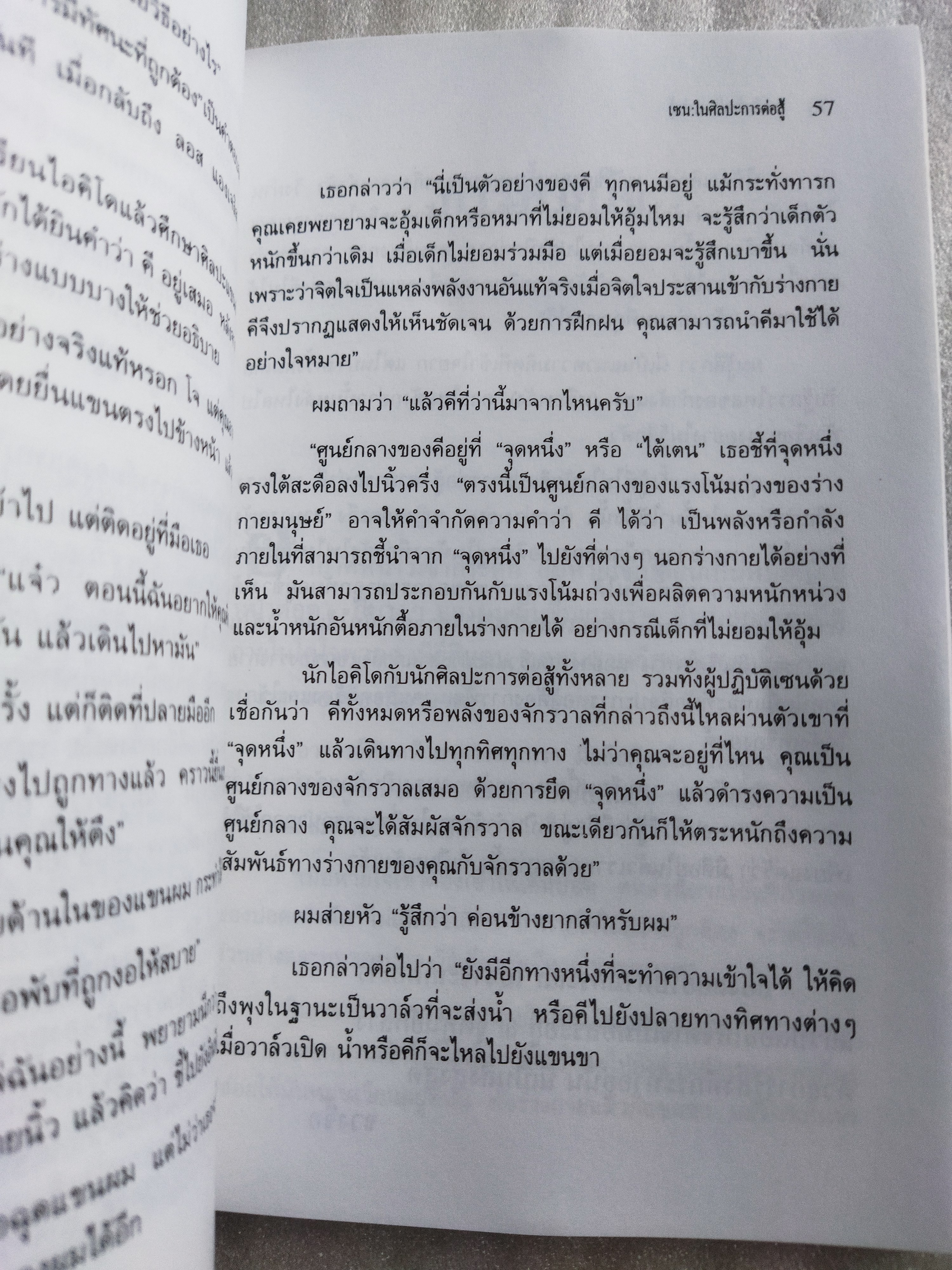 เซนในศิลปะการต่อสู้ Zen in the martial arts