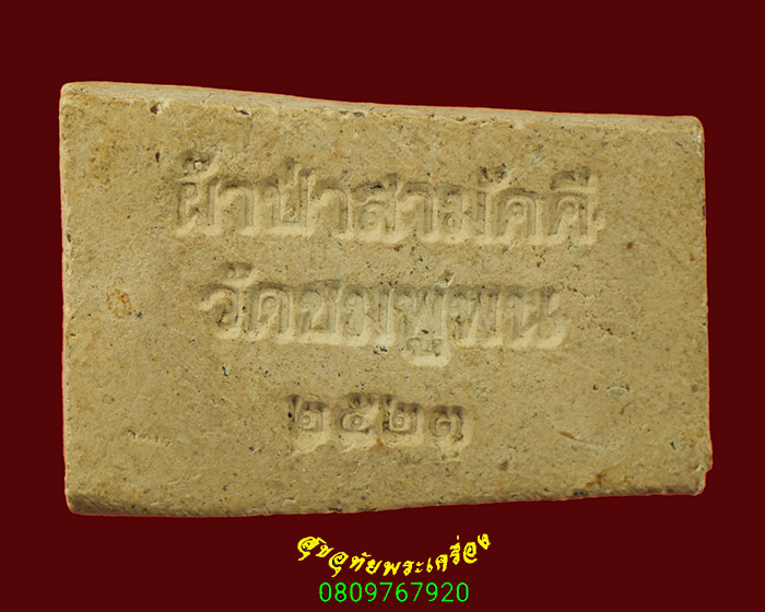 82.พระสมเด็จ วัดชมพูพน จ.เพชรบุรี ปี2523 เข้มขลังน่าบูชาครับ