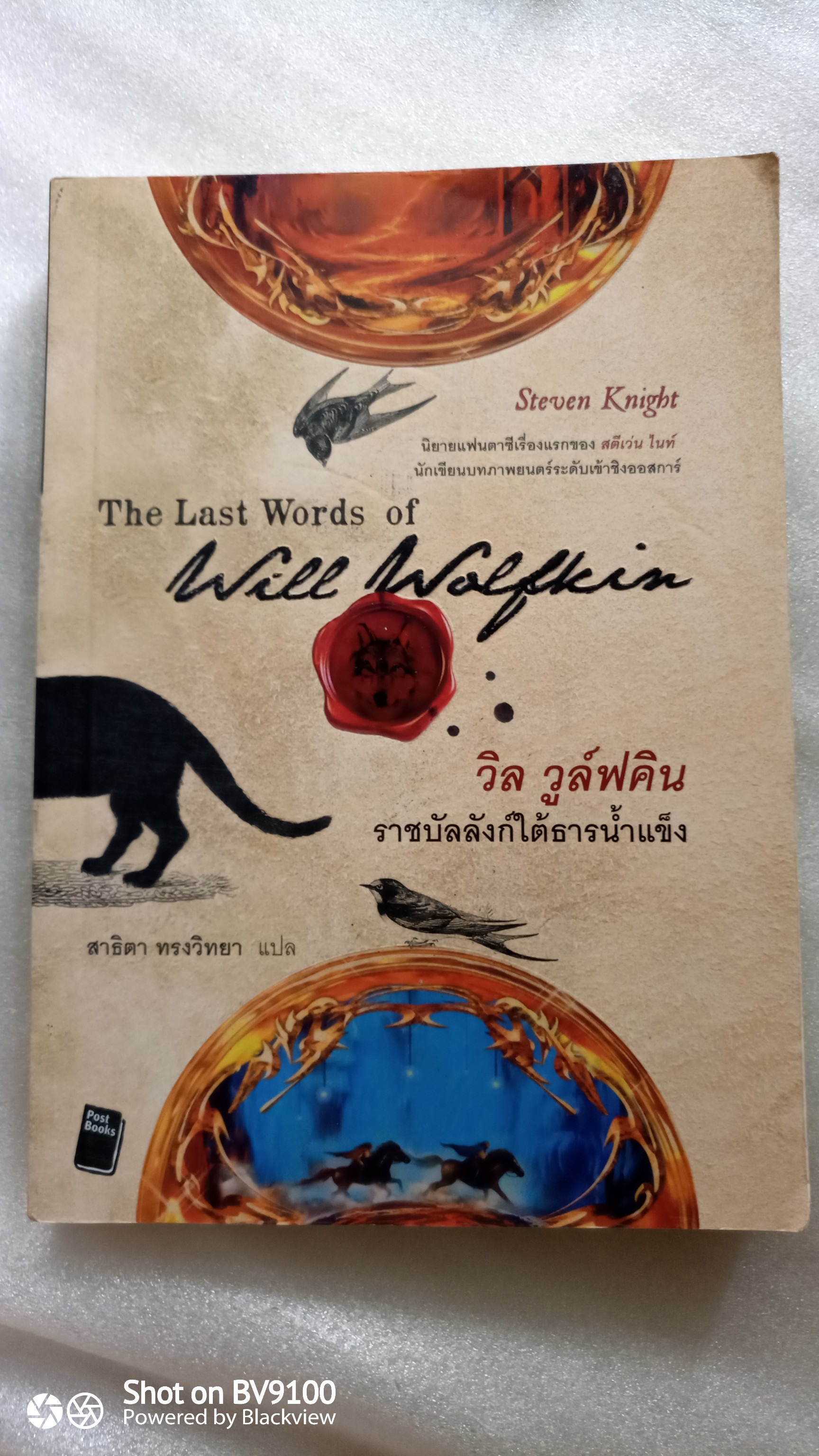 วิล วูล์ฟกิน ราชบัลลังก์ใต้ธารน้ำแข็ง / สตีเว่น ไนท์