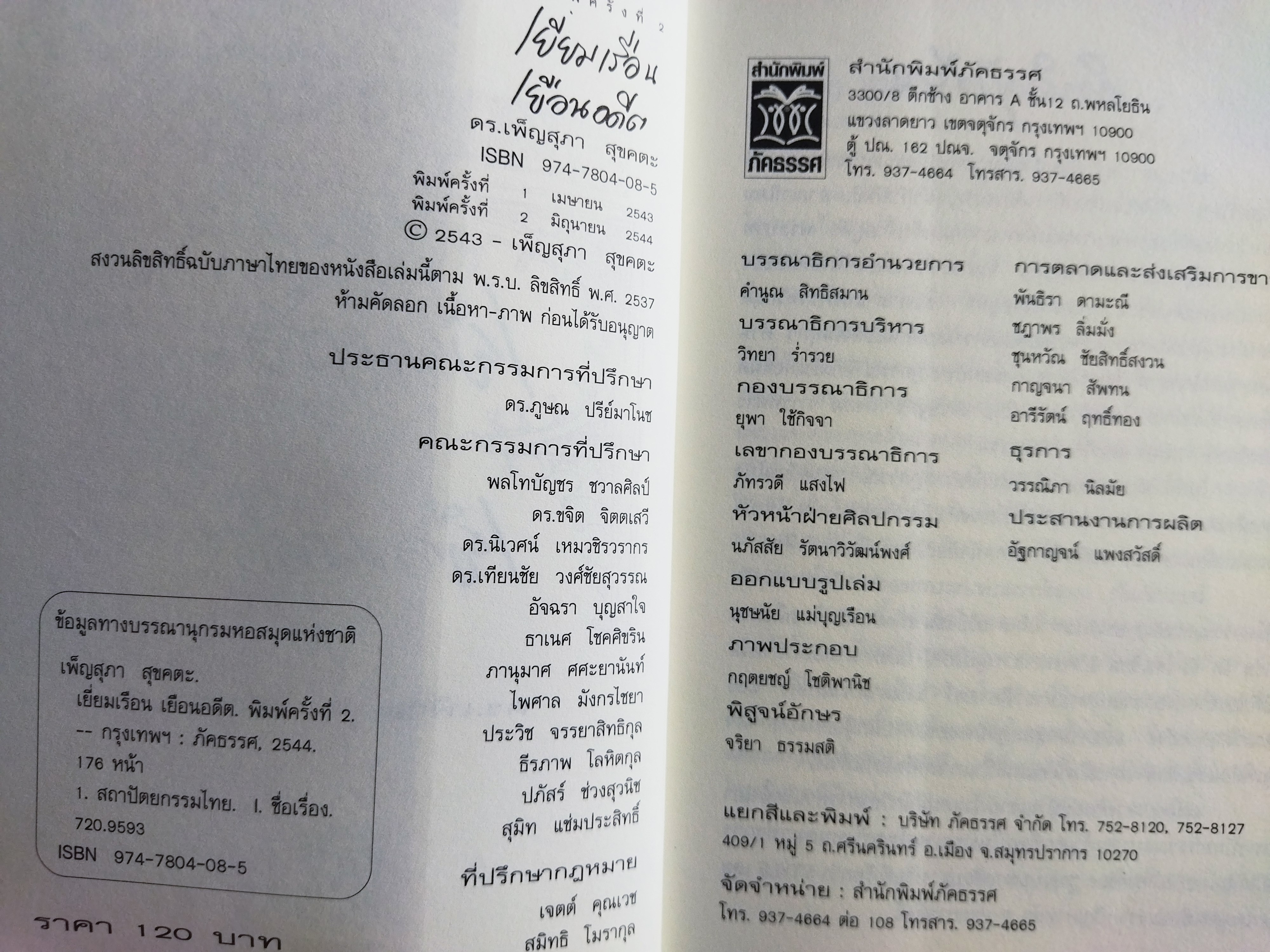 เยี่ยมเรือนเยือนอดีต + ลอดลายกำแพง / ดร.เพ็ญสุภา สุขคตะ