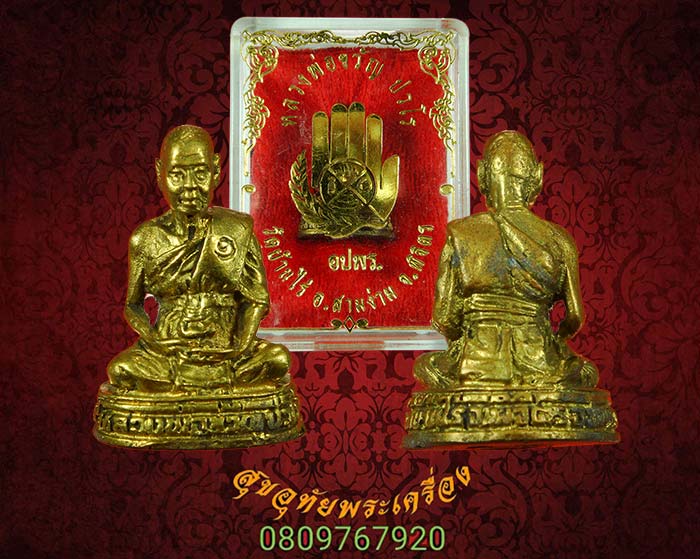 รูปหล่อหลวงพ่อขวัญ วัดบ้านไร่ จ.พิจิตร รุ่น อปพร. ปี2539 สวยกริ๊บกล่องเดิมครับ