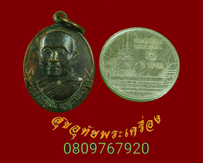 802.เหรียญหลวงปู่สิม วัดถ้ำผาปล่อง สร้างพระเจดีย์ พิมพ์เล็ก ปี 2529 สวยสมบูรณ์เดิมๆครับ