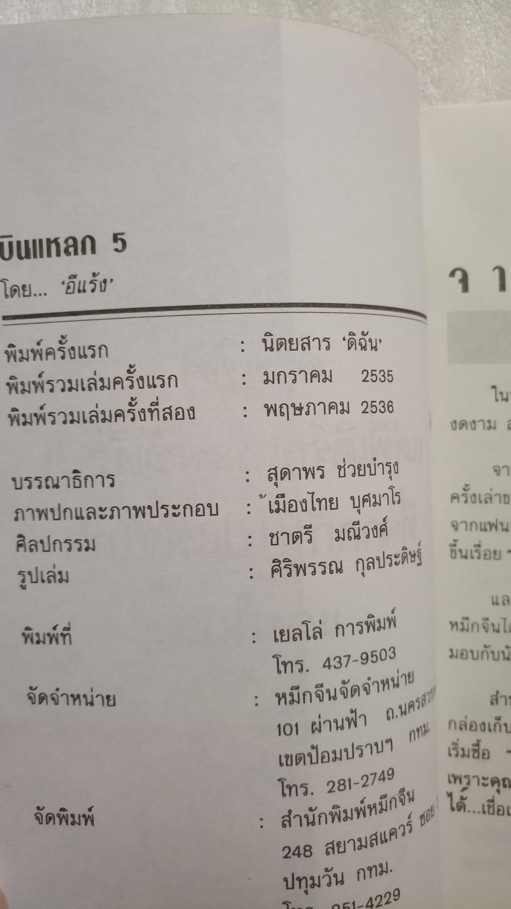 บินแหลก ขบวนสุดท้าย / อีแร้ง