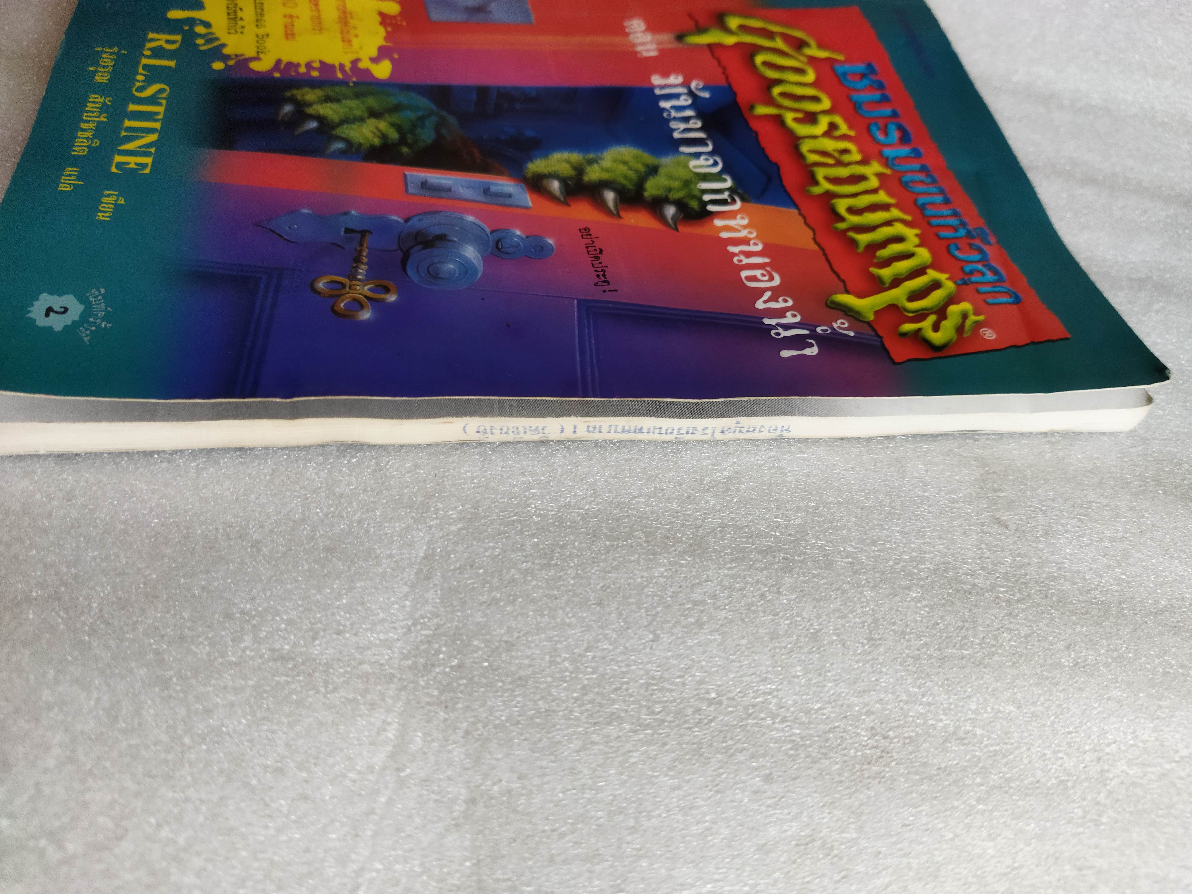 ชมรมขนหัวลุก ตอน มันมาจากหนองน้ำ Goosebumps : How to Kill a Monster / R.L. Stine
