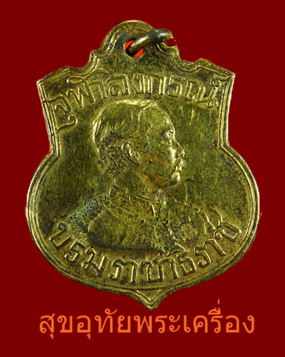 เหรียญเสด็จกลับจากยุโรป ในหลวงรัชกาลที่ 5 พ.ศ.2450 "หายากมาก"เป็นมงคลยิ่ง