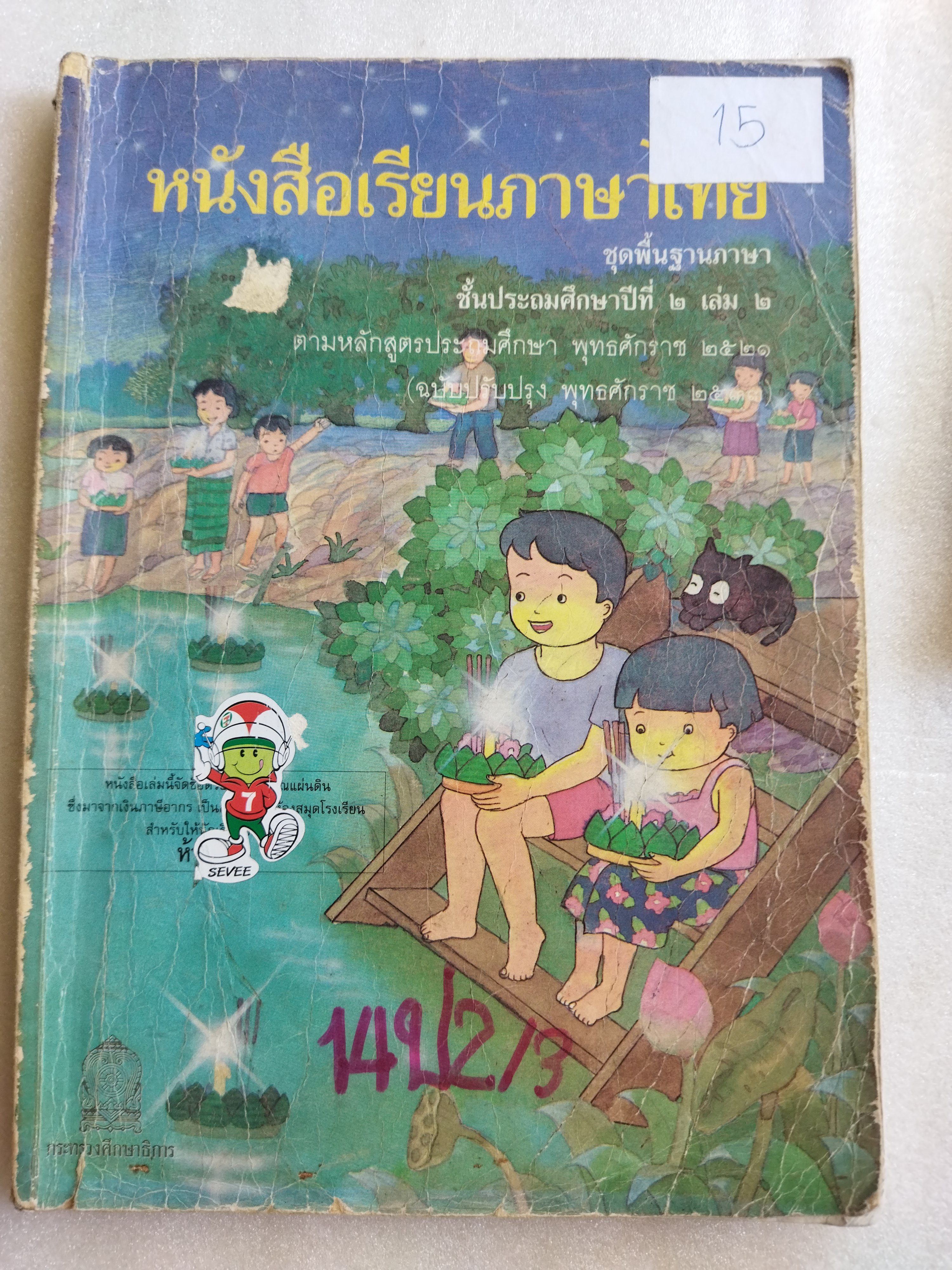 หนังสือเรียนภาษาไทย ป.2 เล่ม2