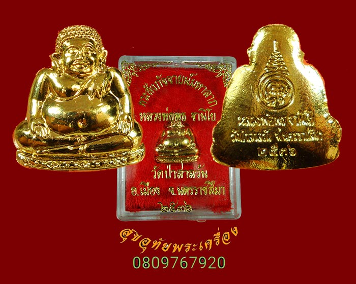 885.พระสังกัจจายน์มหาลาภ หลวงพ่อพุธ ฐานิโย วัดป่าสาลวัน จ.นครราชสีมา ปี36 สวยกริ๊บกล่องเดิมครับ
