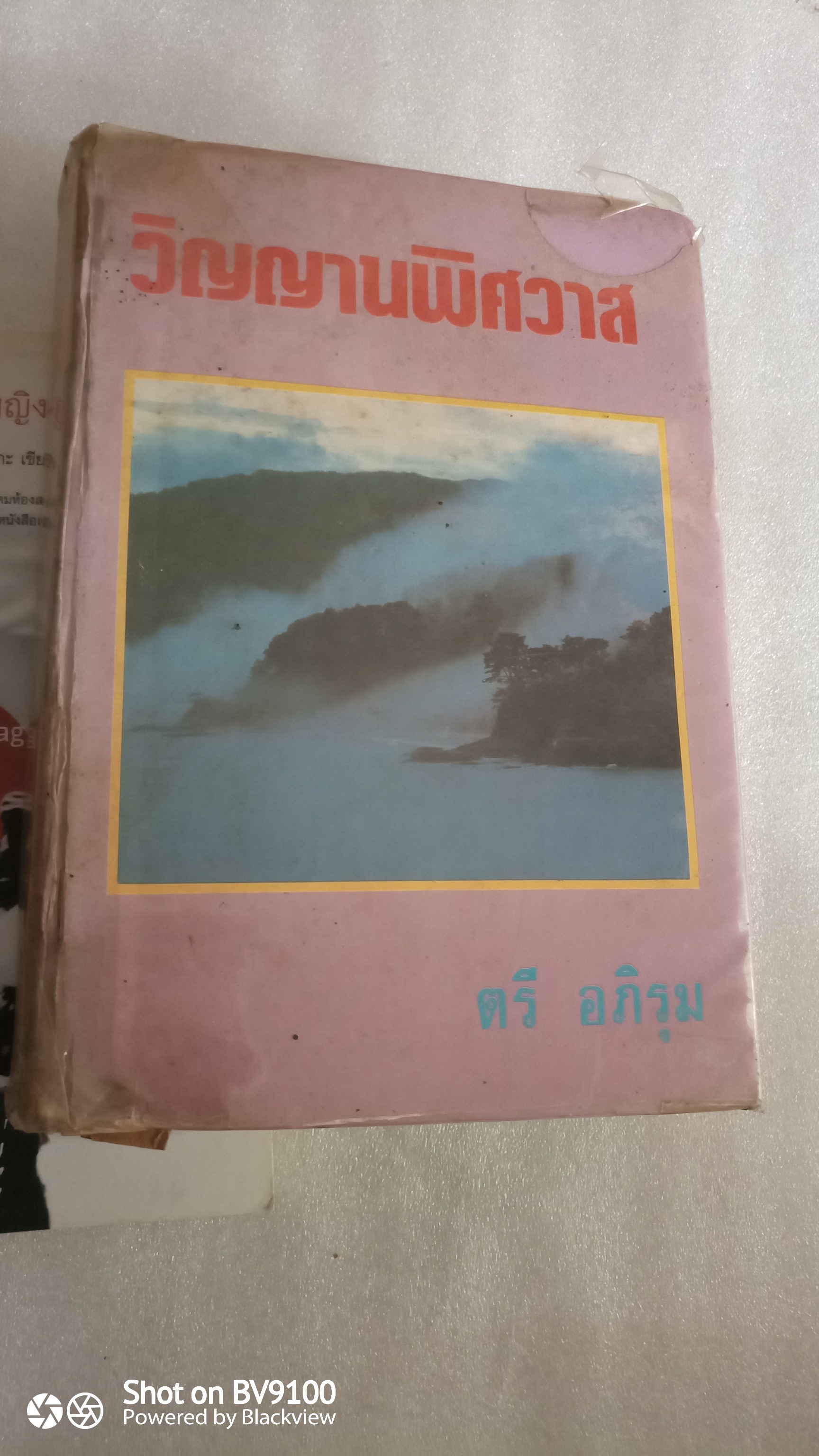 วิญญาณพิศวาส / ตรี อภิรุม