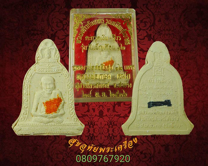 พระผงข้าวก้นบาตร หลวงพ่อเกษม เขมโก จ.ลำปาง ตะกุดเงิน+จีวร ปี36 สวยกริ๊บกล่องเดิมครับ