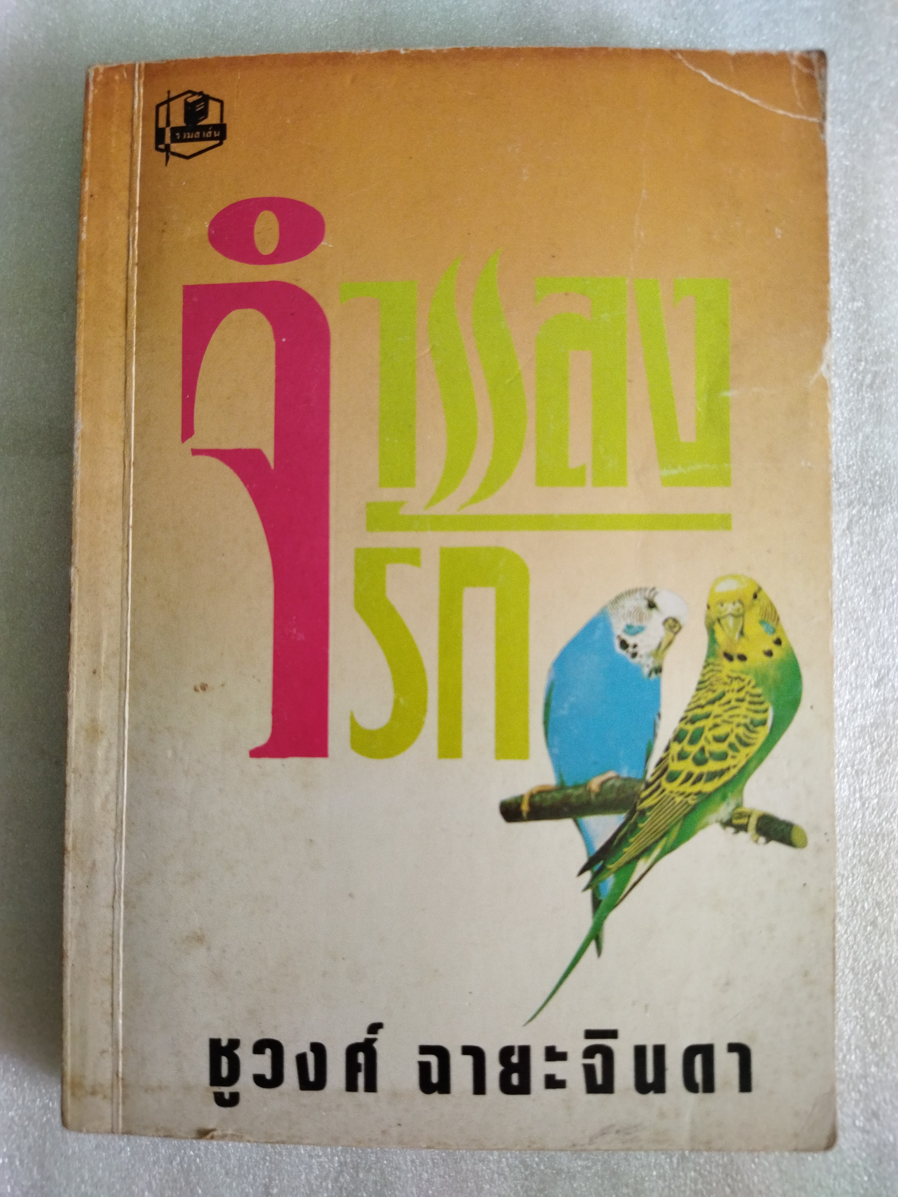 จำแลงรัก / ชูวงศ์ ฉายะจินดา