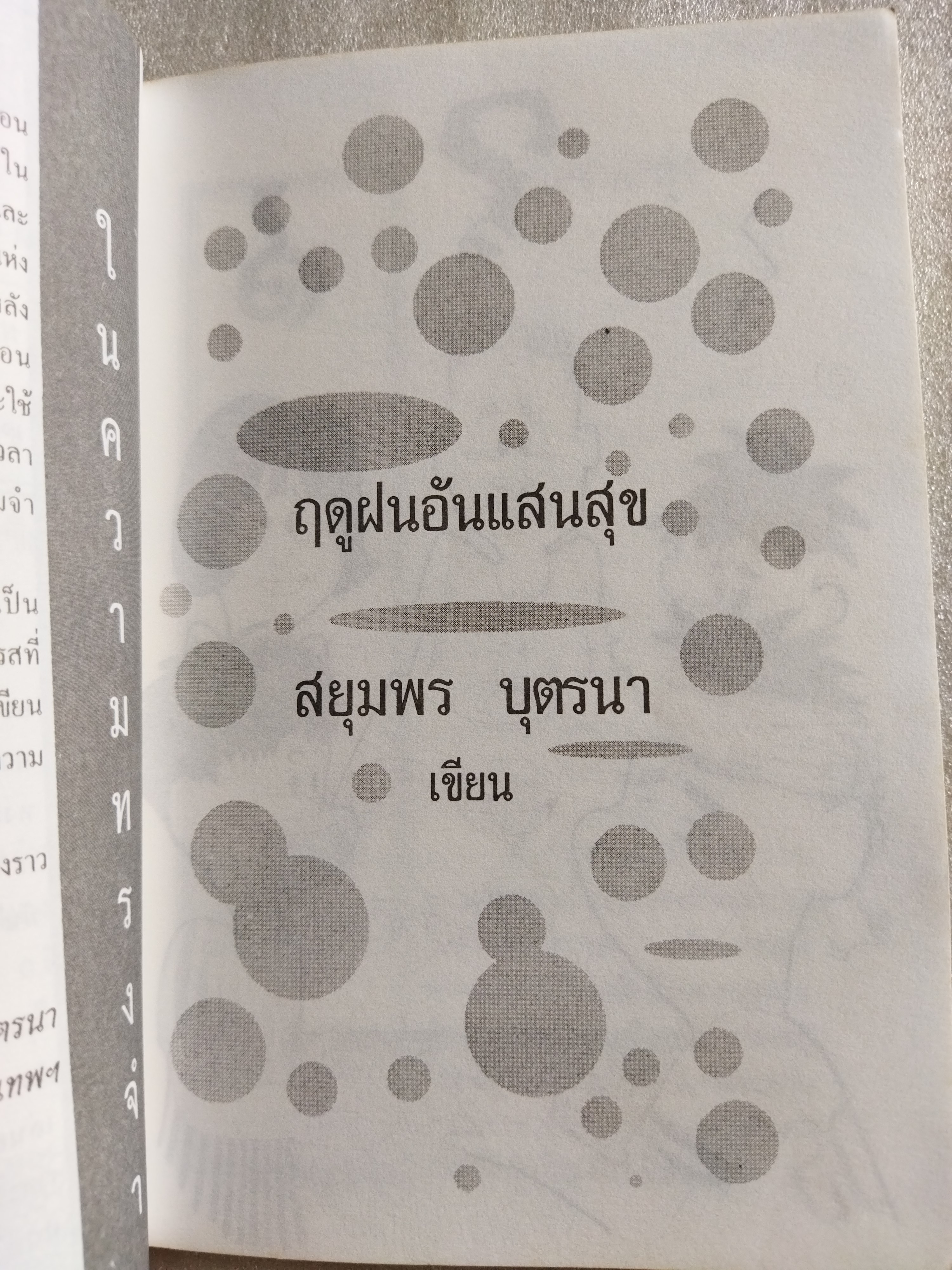 ฤดูฝนอันแสนสุข / สยุมพร บุตรนา