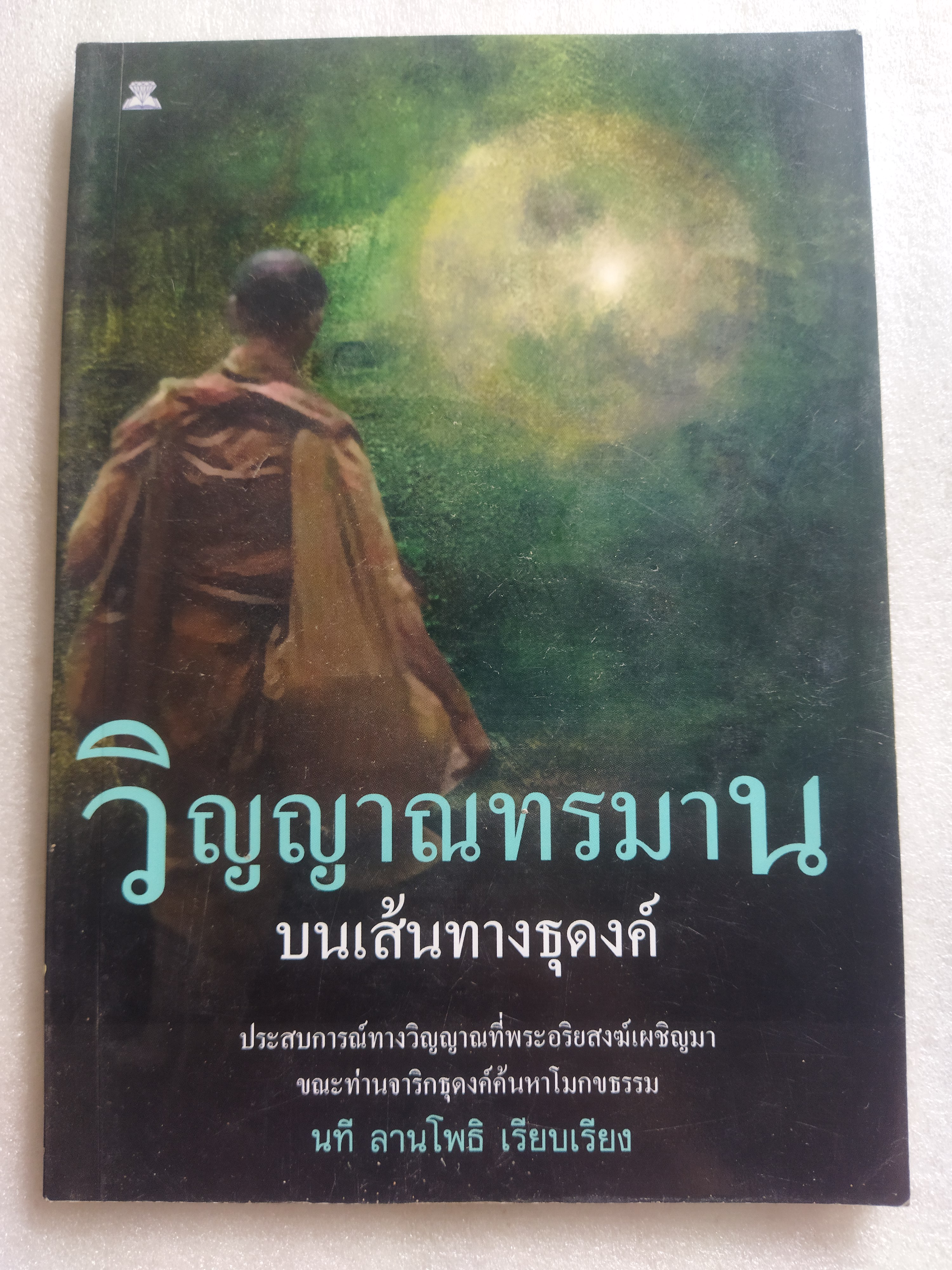 วิญญาณทรมานบนเส้นธุดงค์ / นที ลานโพธิ์