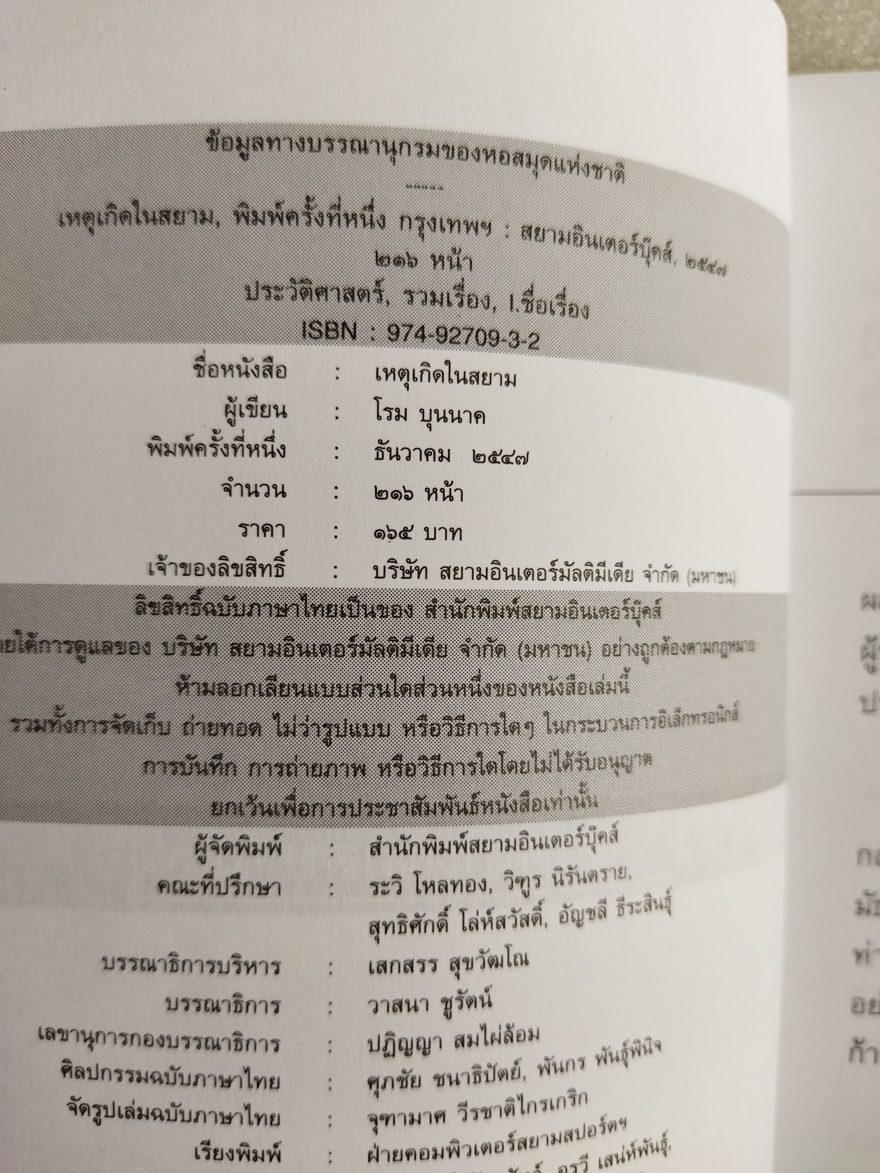 เหตุเกิดในสยาม / โรม บุนนาค