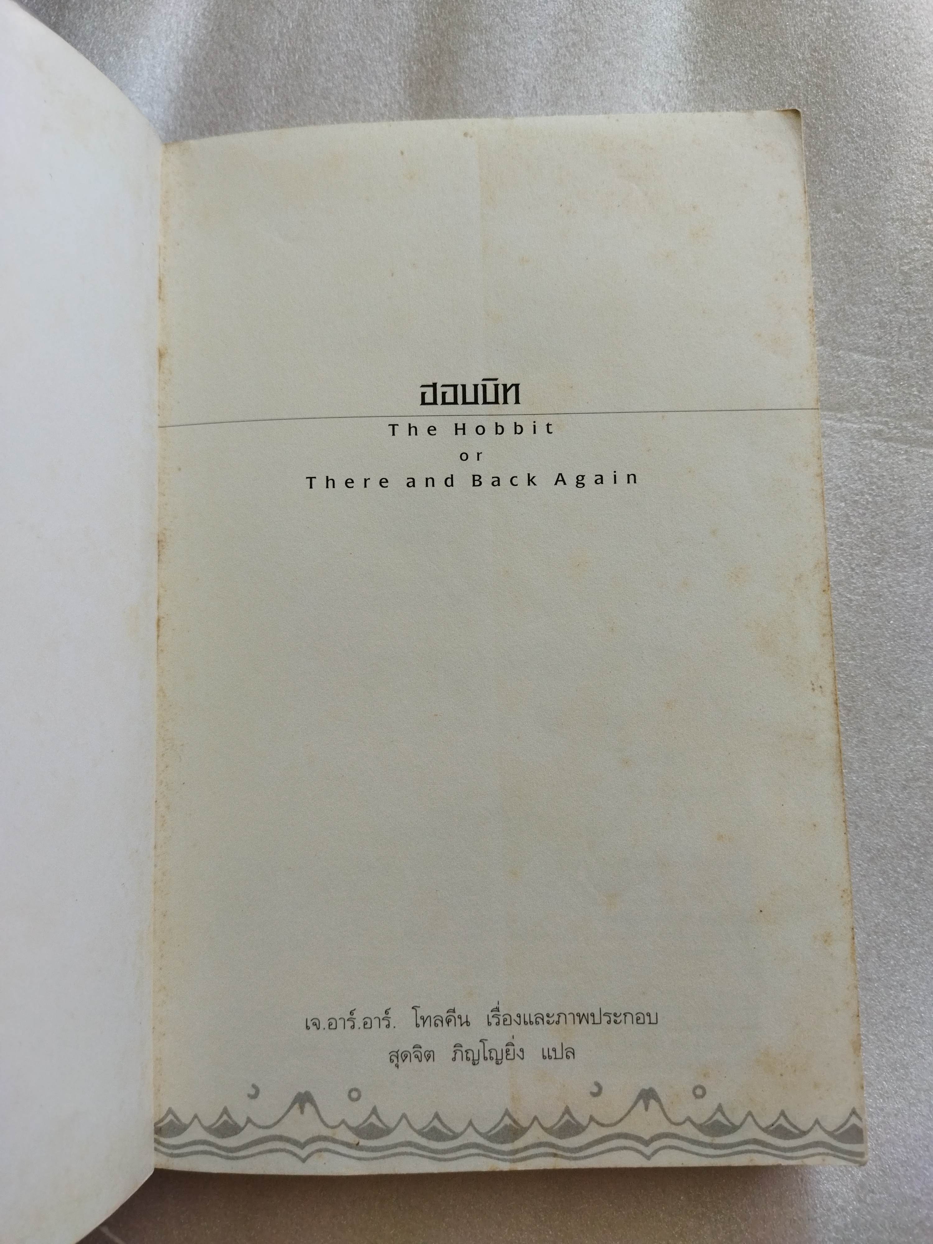 ฮอบบิท The Hobbit