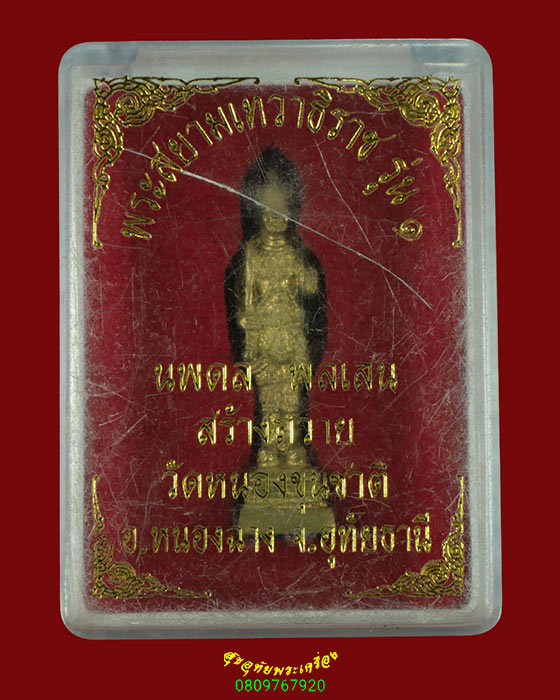431.รูปหล่อพระสยามเทวาธิราช รุ่นแรก วัดหนองขุนชาติ จ.อุทัยธานี สวยกริ๊บกล่องเดิมครับ