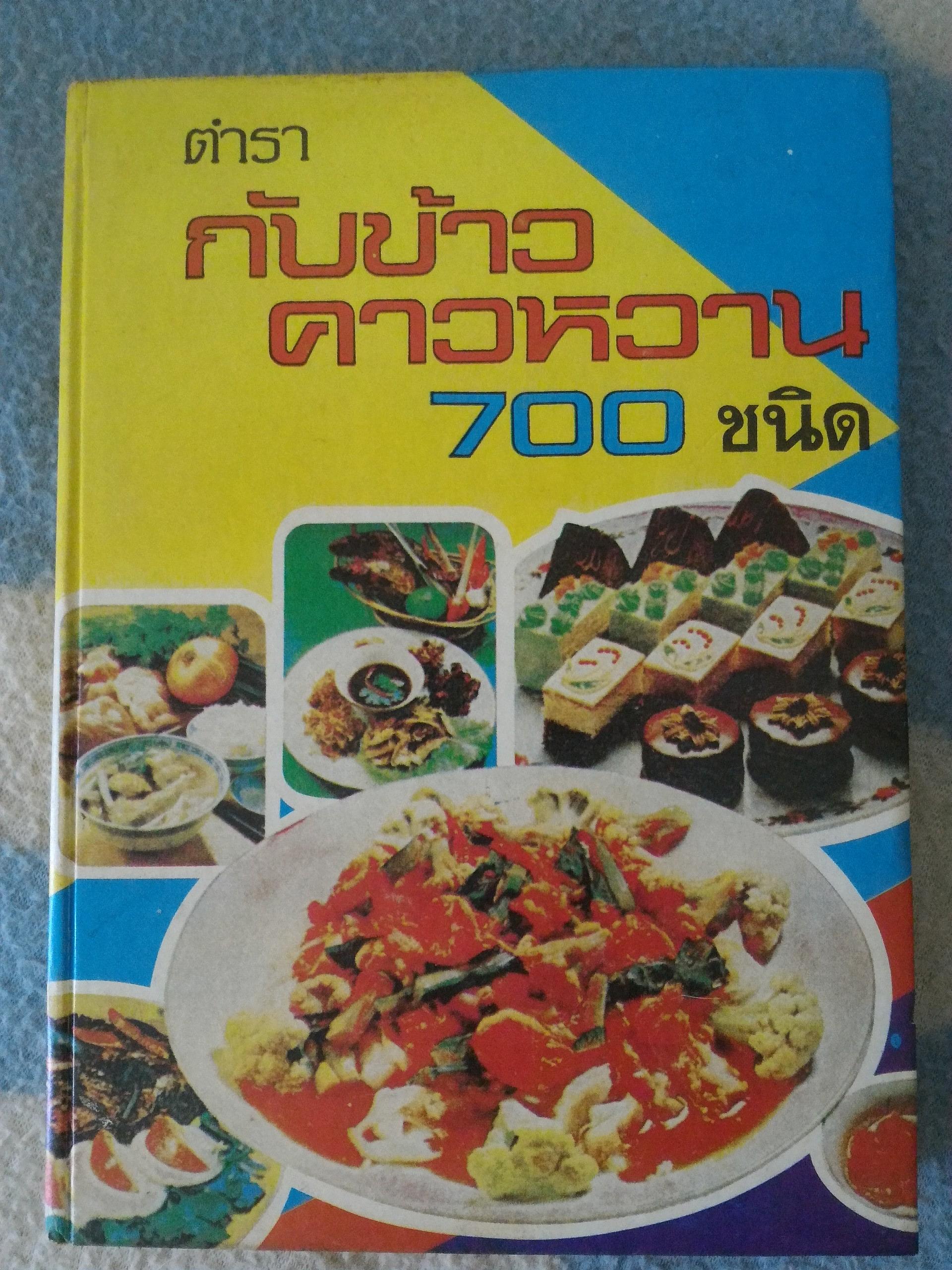 ตำรากับข้าวคาวหวาน 700 ชนิด