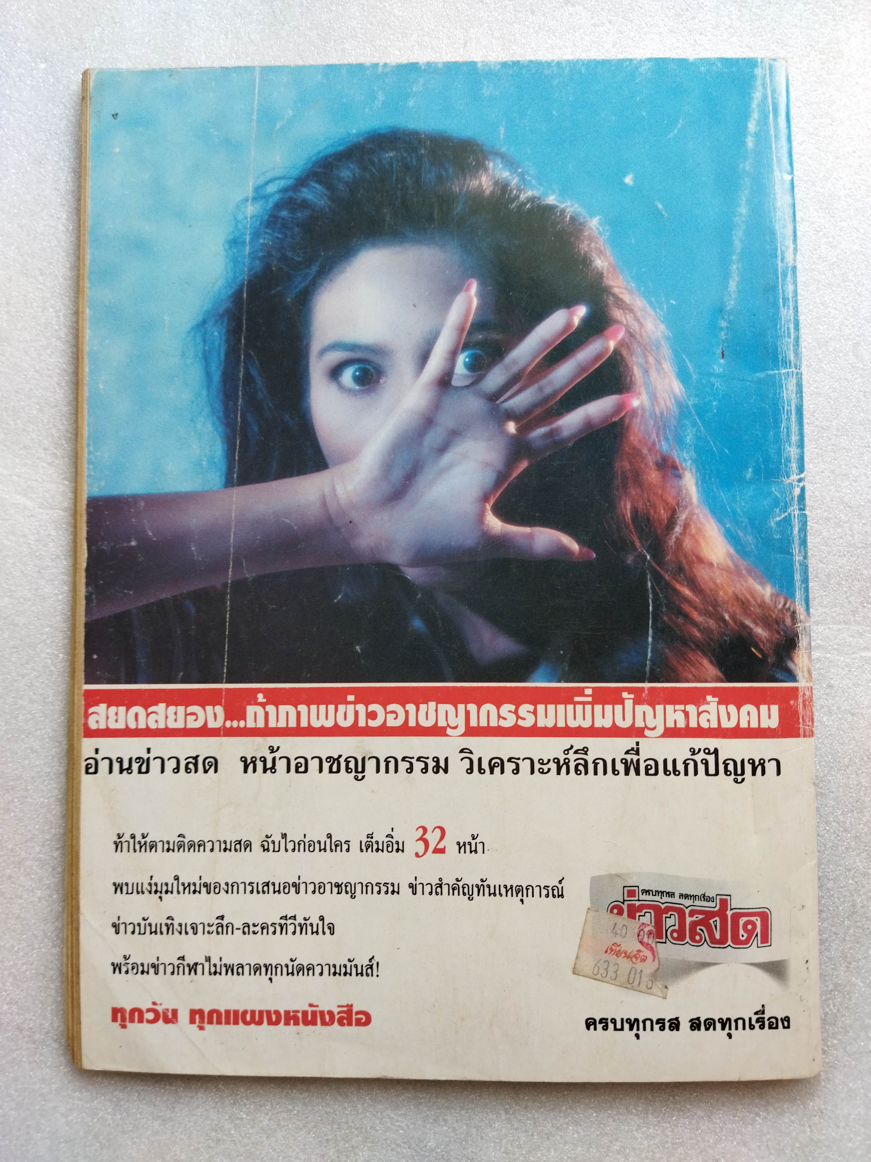 มติชนอาชญากรรม แกะรอยคดีดัง