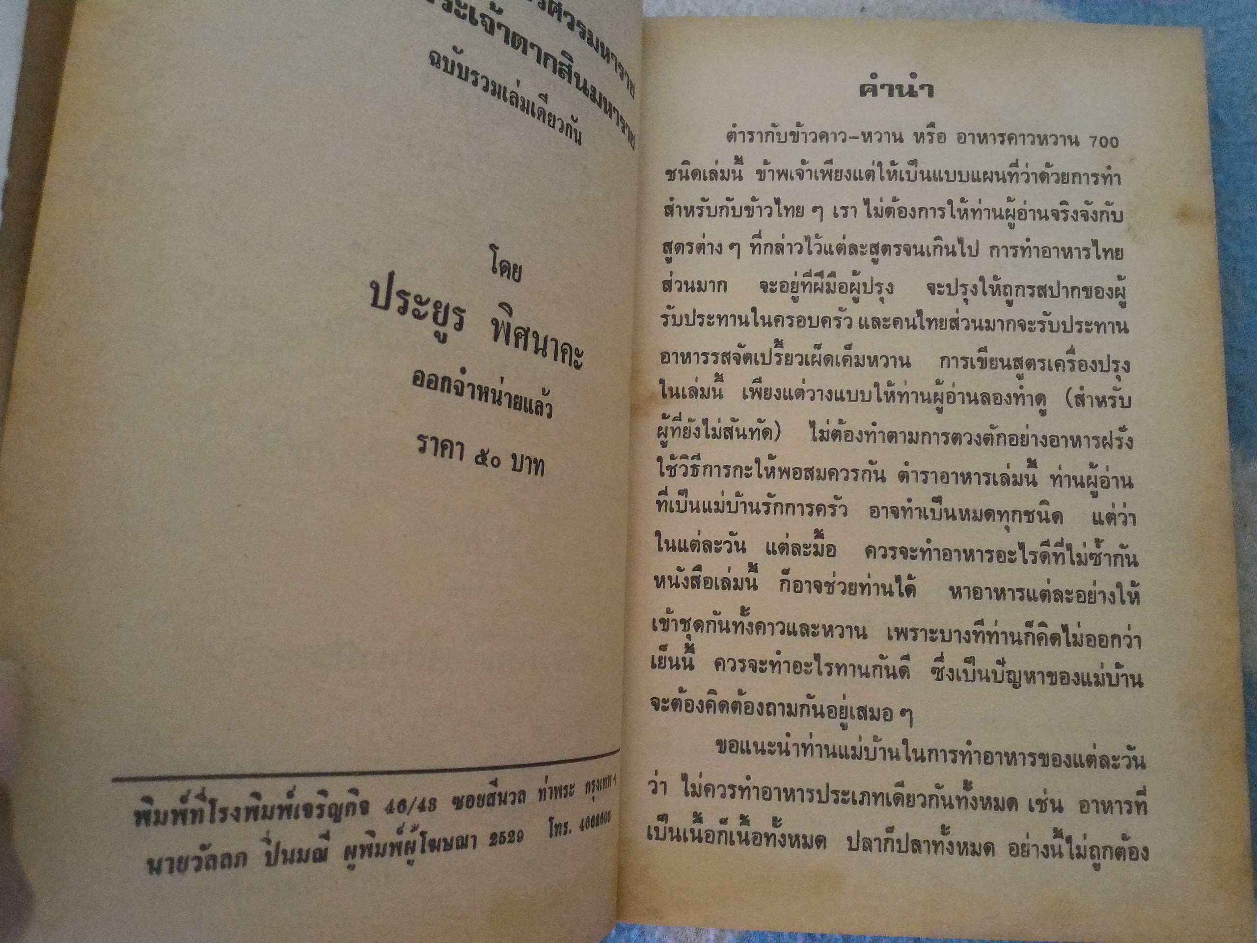 ตำรากับข้าวคาวหวาน 700 ชนิด