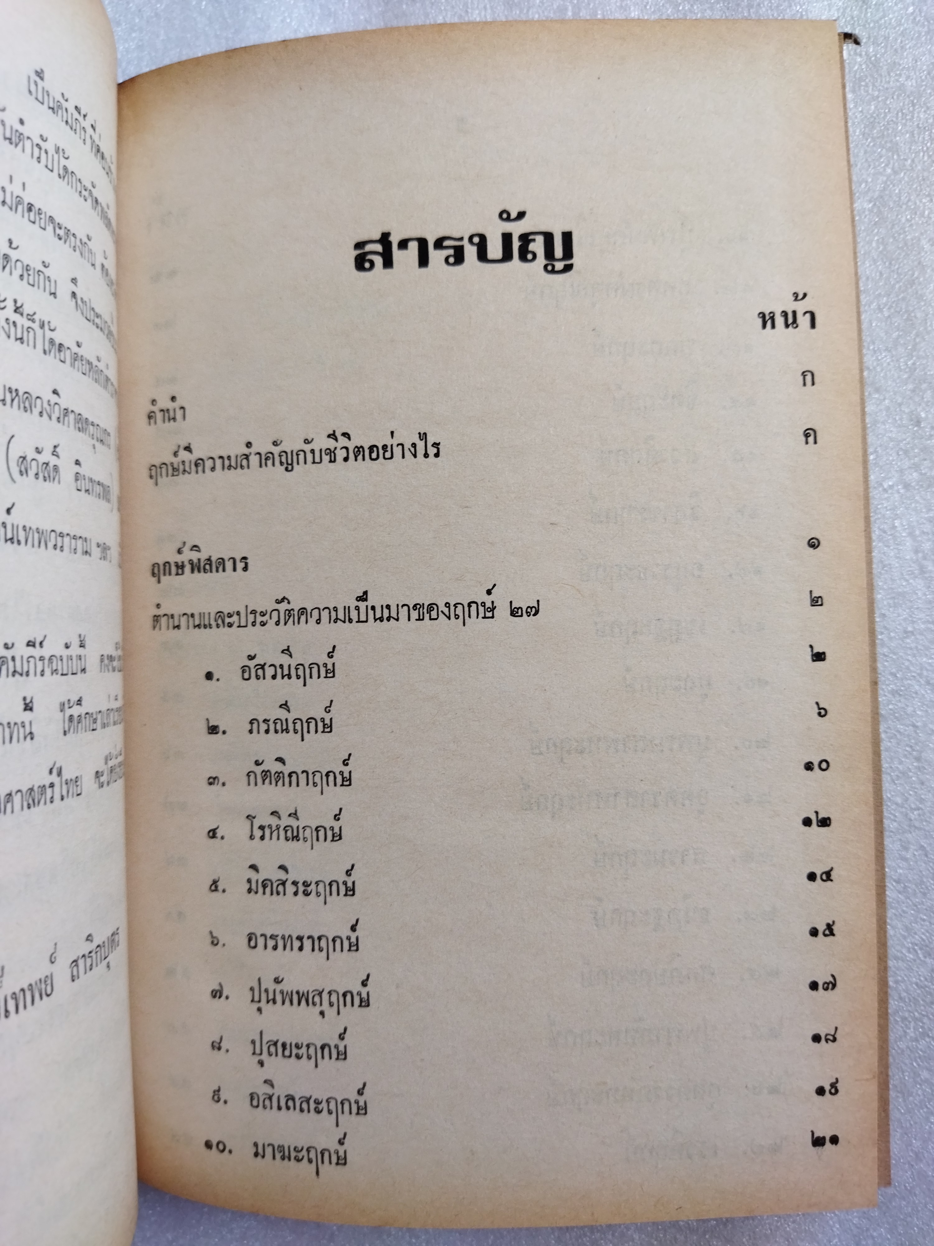 ฤกษ์พิสดาร คัมภีร์พฤหัสชาดก / อาจารย์เทพย์ สาริกบุตร