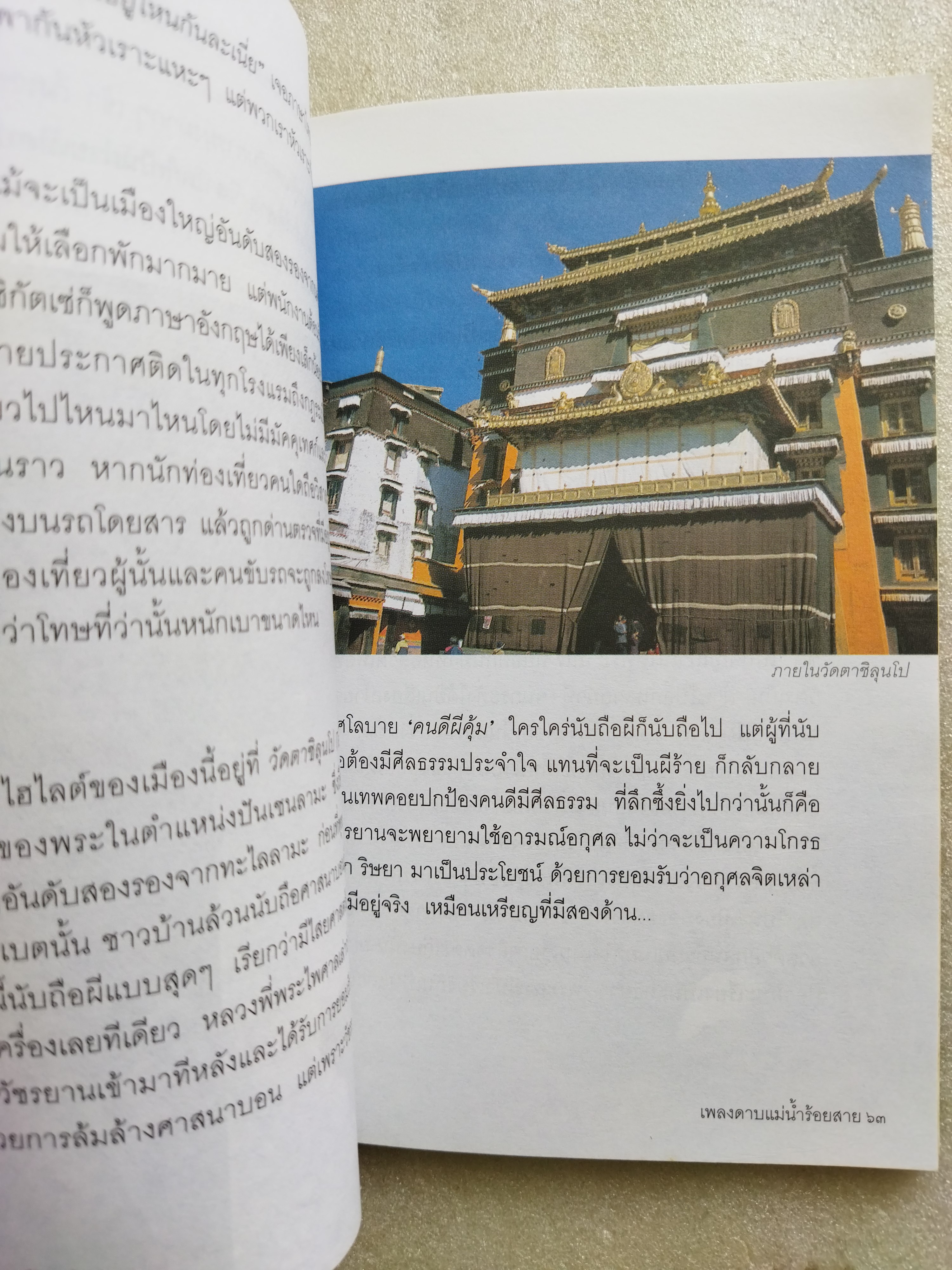 เดินเล่นบนหลังคาโลก Seven days in Tibet