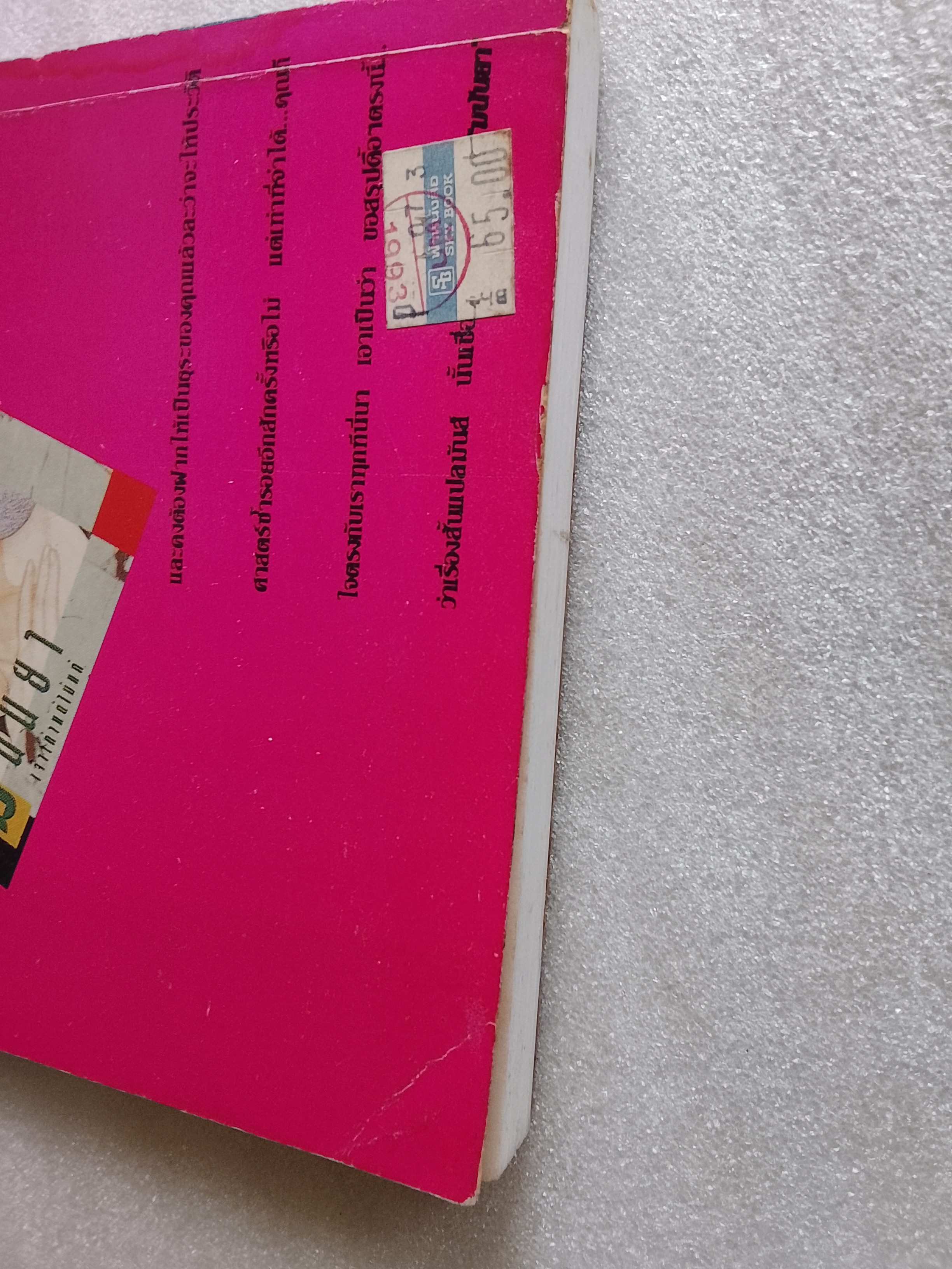 ไม่เด็ดก็ไม่ขาด / มนันยา